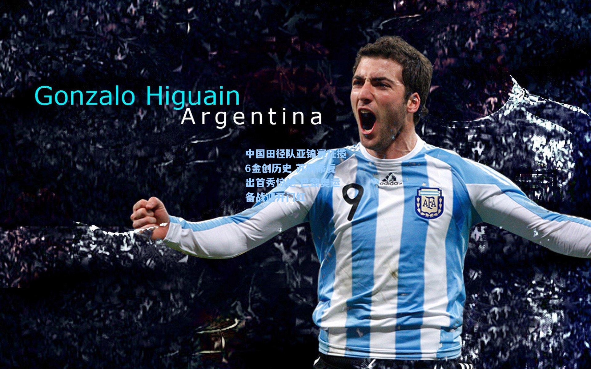 中国田径队亚锦赛狂揽6金创历史 苏炳添复出首秀惊艳 巴黎奥运备战迎开门红