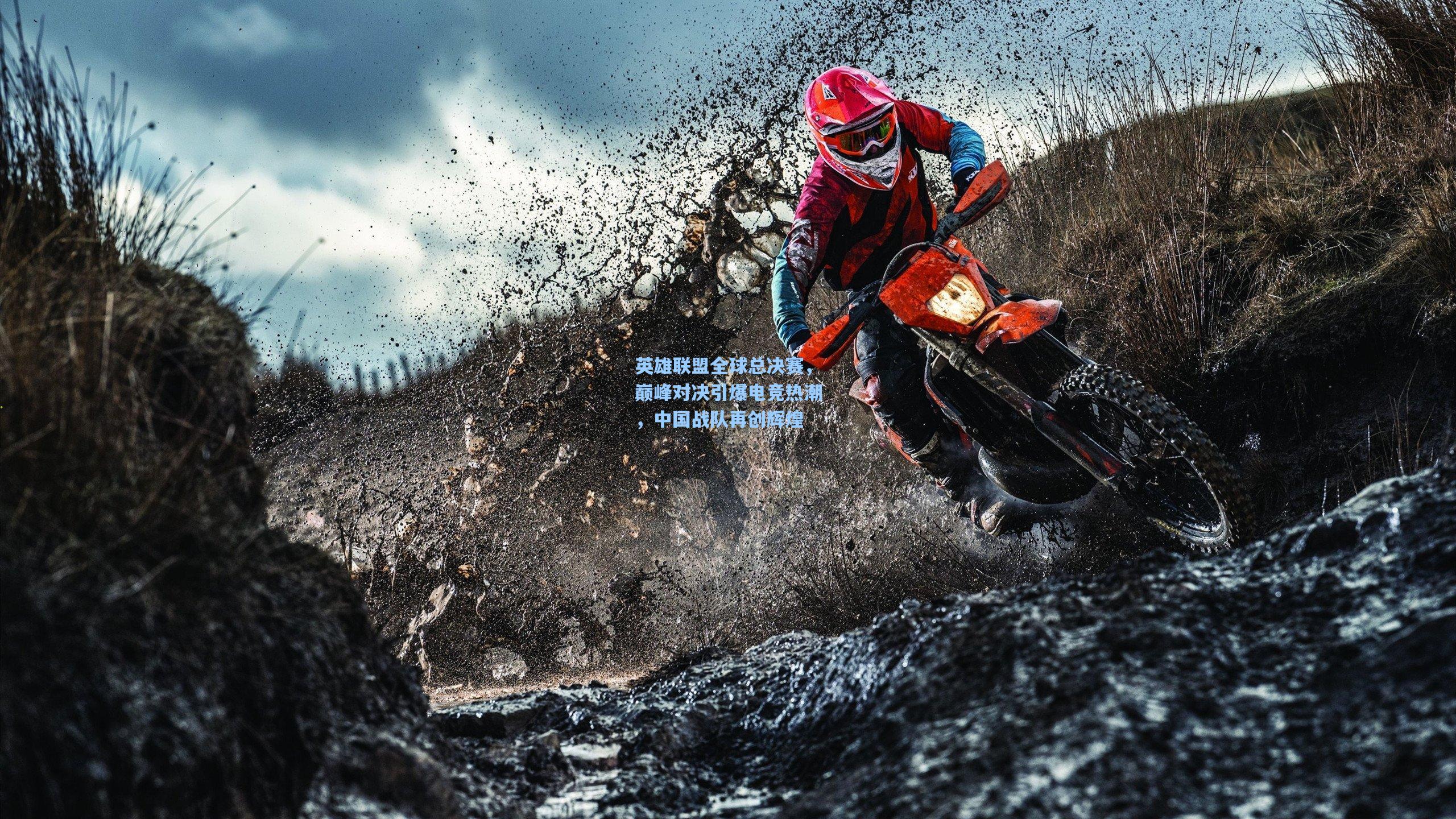 英雄联盟全球总决赛，巅峰对决引爆电竞热潮，中国战队再创辉煌