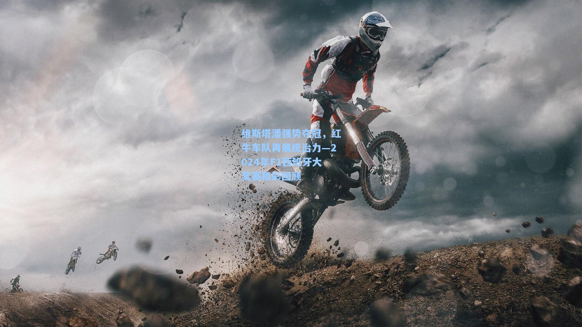 维斯塔潘强势夺冠，红牛车队再展统治力—2024年F1西班牙大奖赛精彩回顾