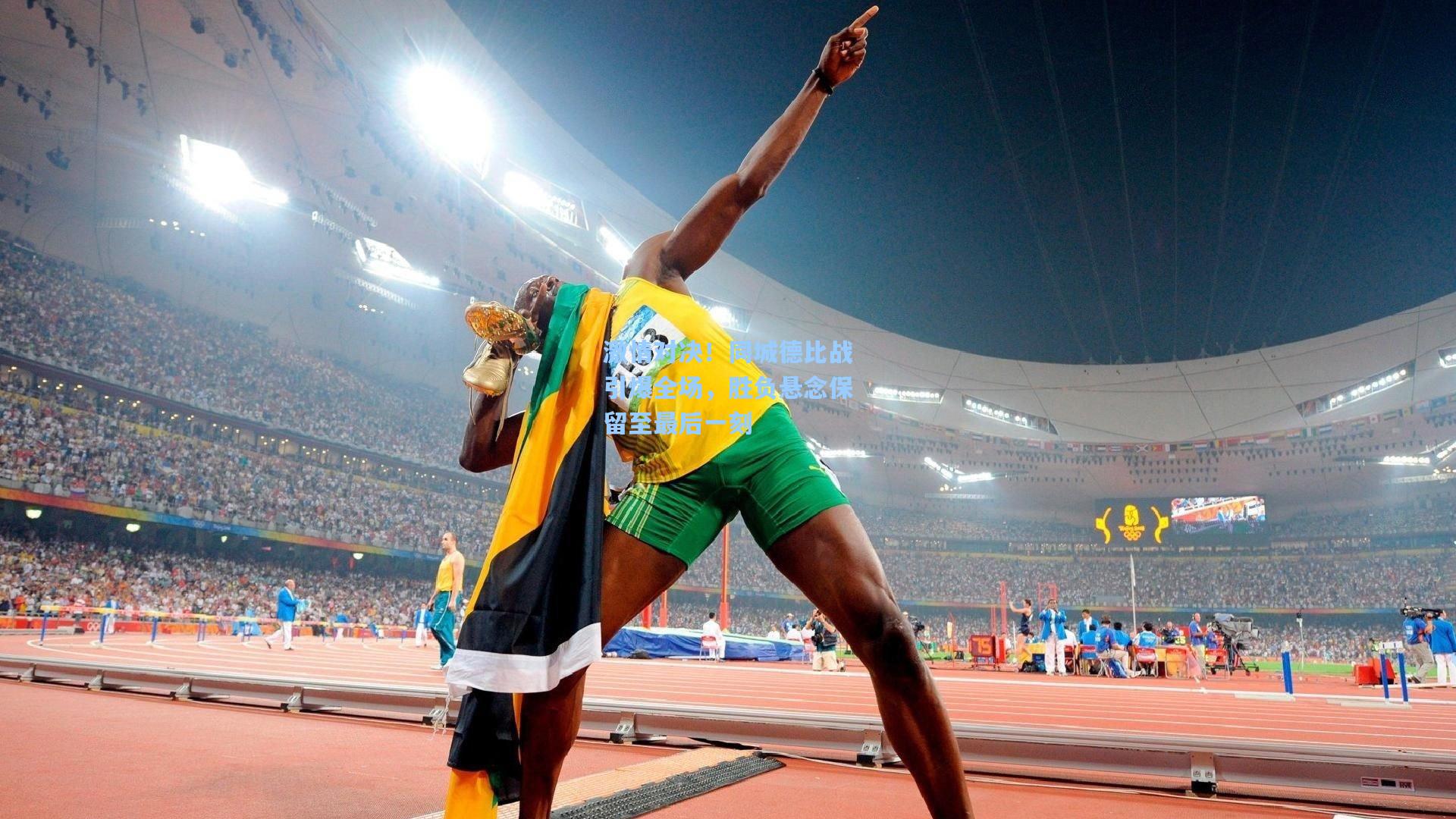 激情对决！同城德比战引爆全场，胜负悬念保留至最后一刻