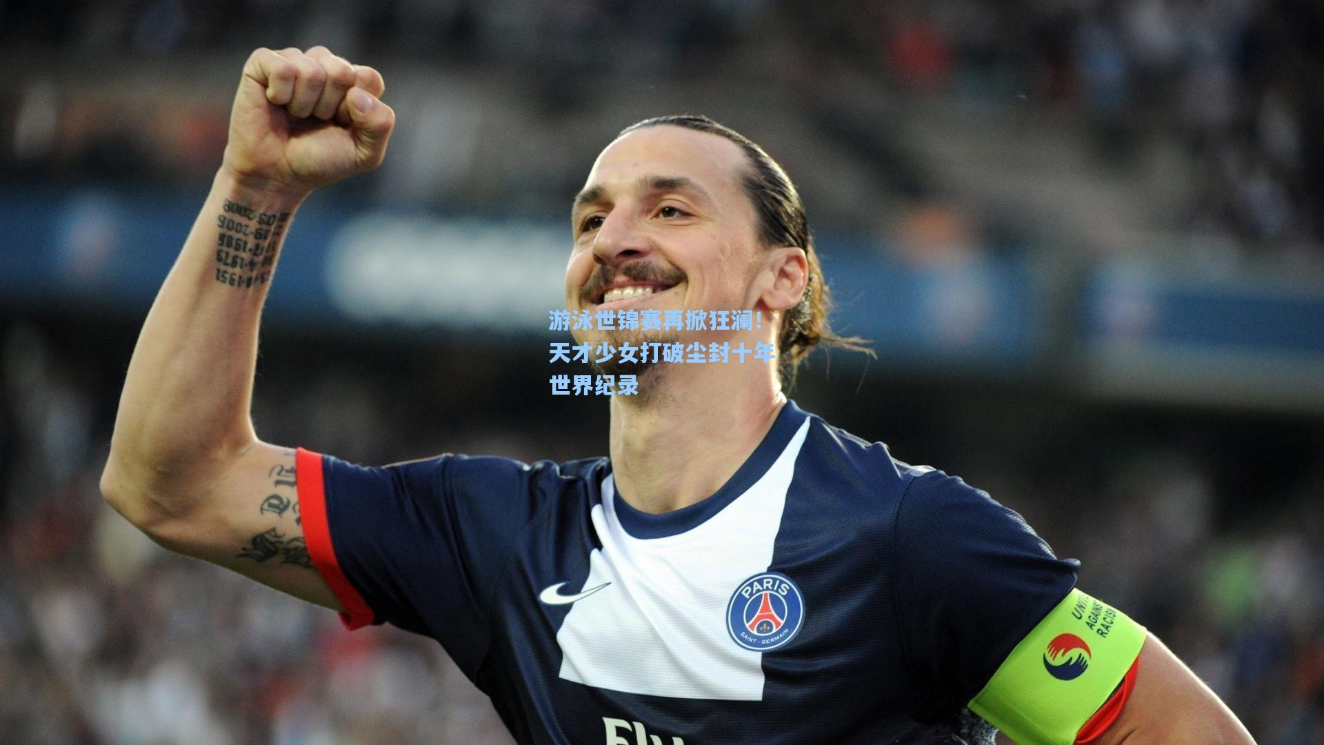 游泳世锦赛再掀狂澜！天才少女打破尘封十年世界纪录