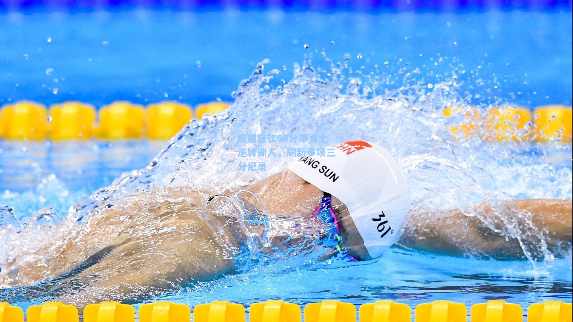 库里狂砍50分率勇士逆转湖人，刷新多项三分纪录