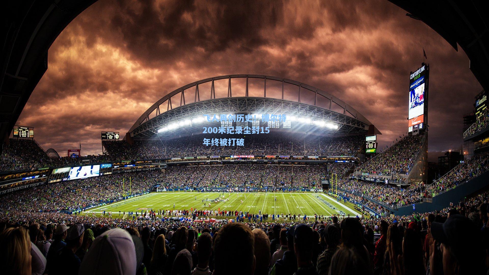 飞人再创历史！博尔特200米纪录尘封15年终被打破