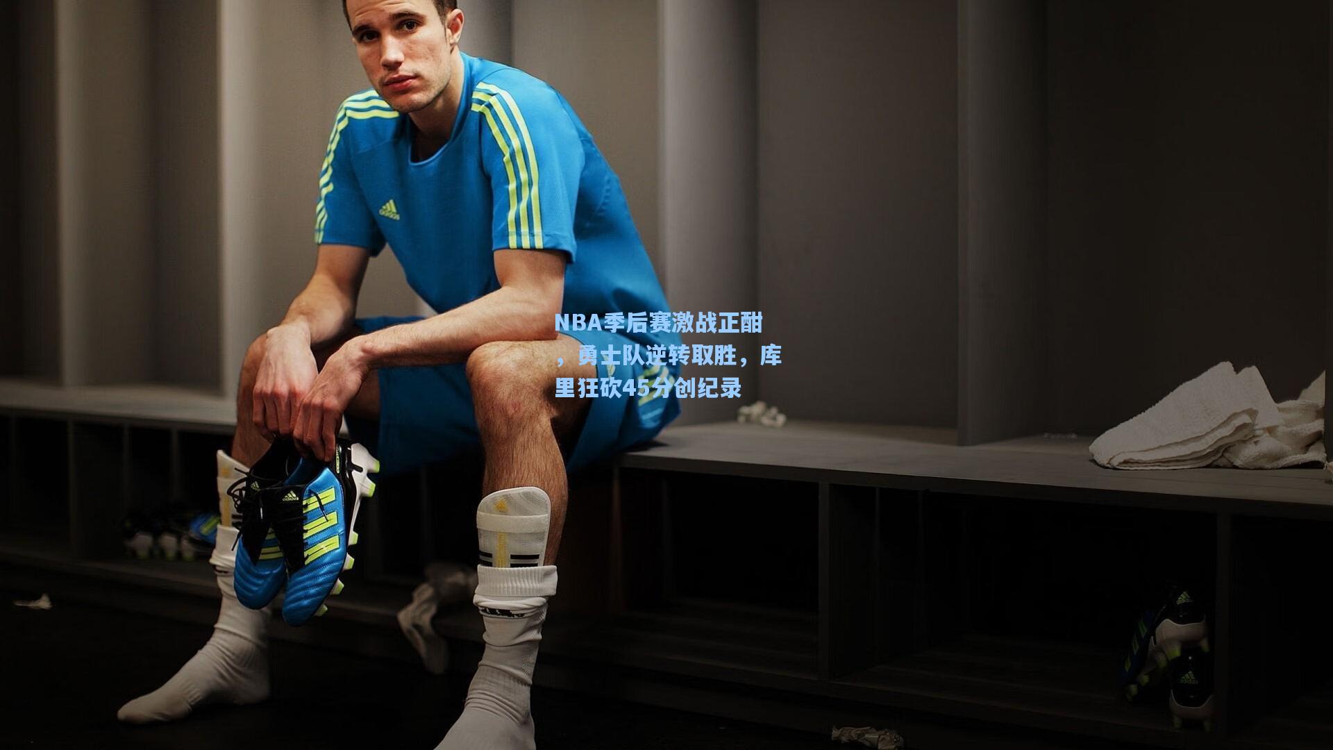 NBA季后赛激战正酣，勇士队逆转取胜，库里狂砍45分创纪录