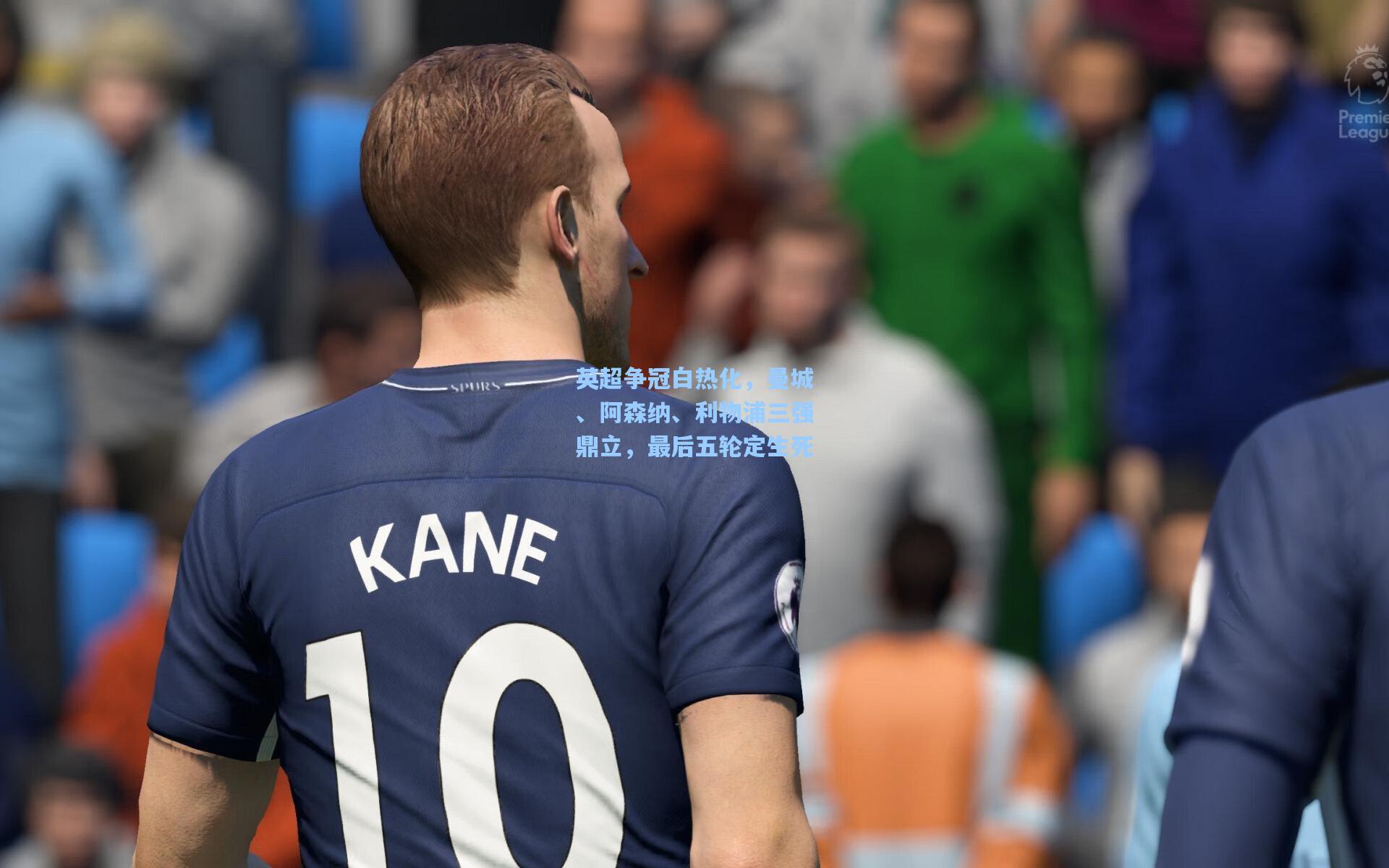 英超争冠白热化，曼城、阿森纳、利物浦三强鼎立，最后五轮定生死