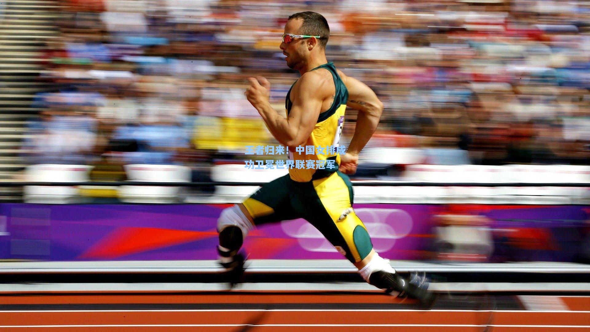 王者归来！中国女排成功卫冕世界联赛冠军