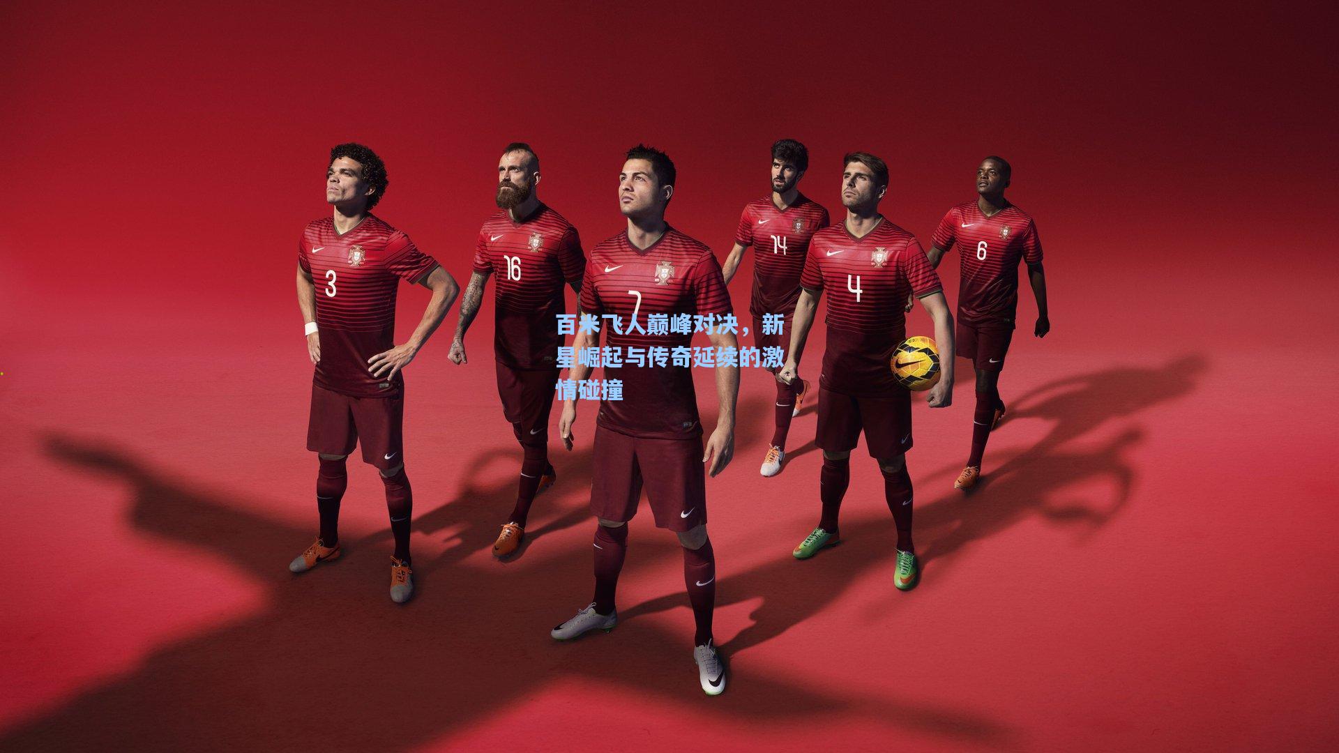 百米飞人巅峰对决，新星崛起与传奇延续的激情碰撞