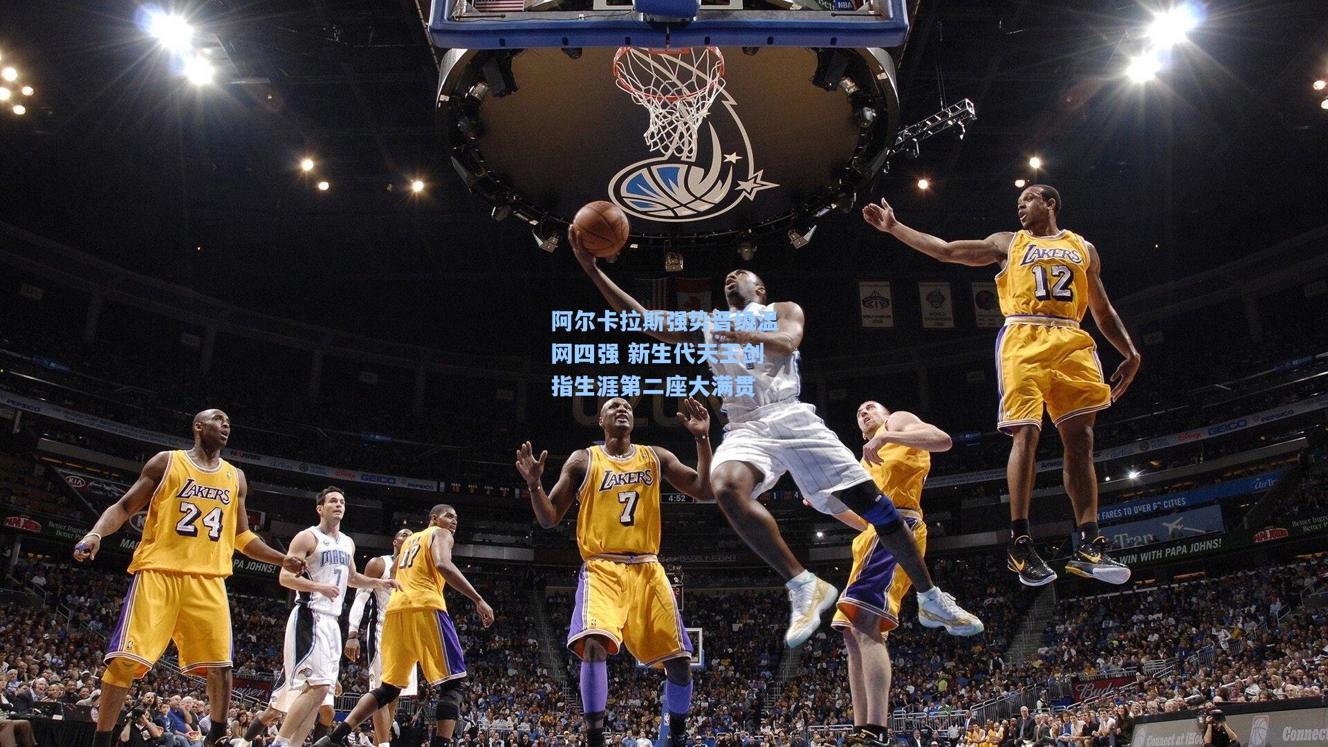 阿尔卡拉斯强势晋级温网四强 新生代天王剑指生涯第二座大满贯