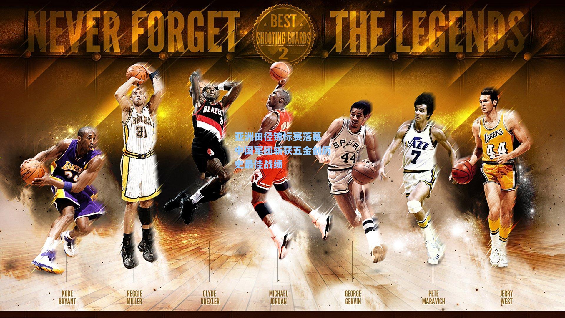 亚洲田径锦标赛落幕 中国军团斩获五金创历史最佳战绩