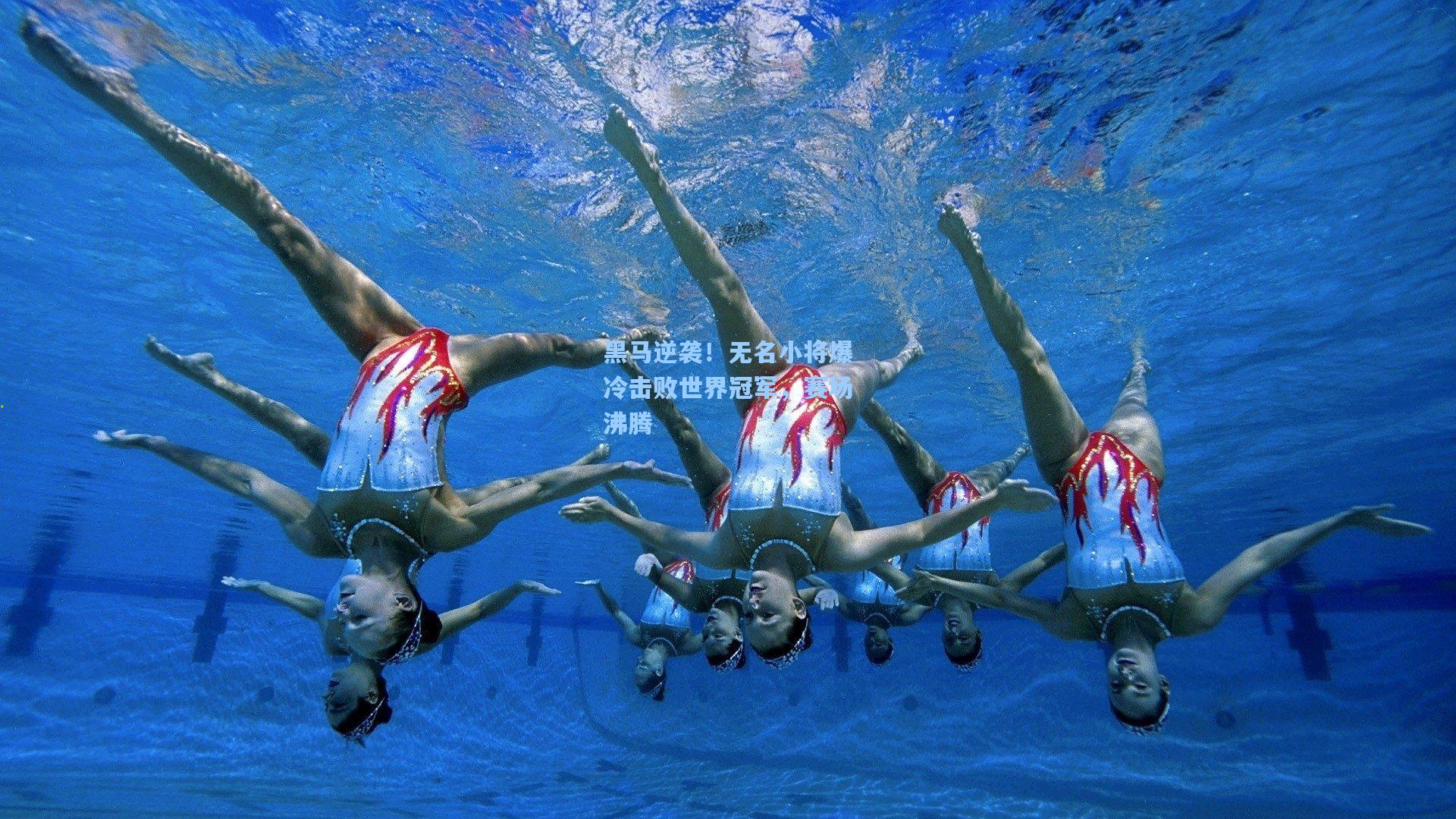 黑马逆袭！无名小将爆冷击败世界冠军，赛场沸腾