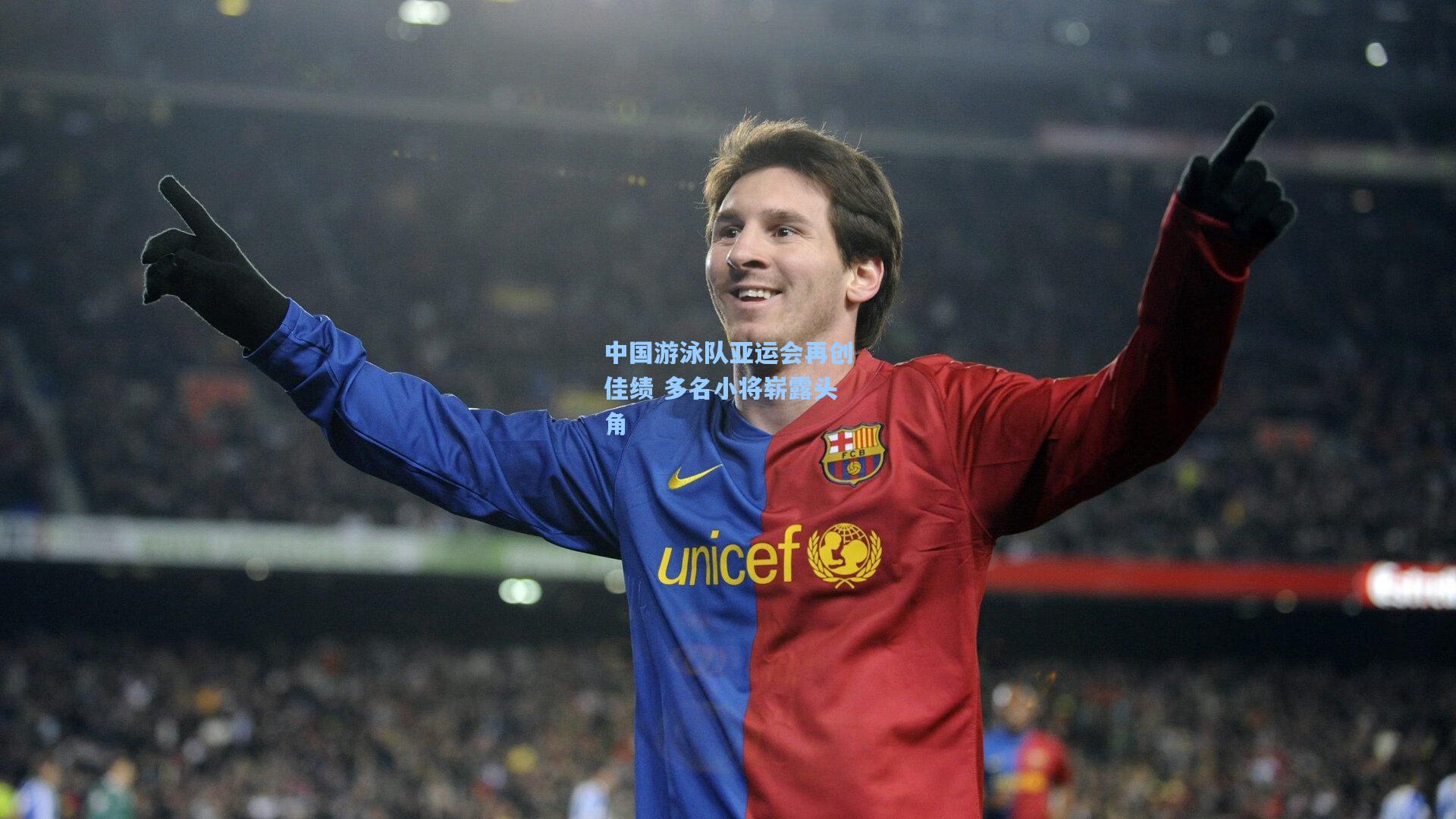 中国游泳队亚运会再创佳绩 多名小将崭露头角