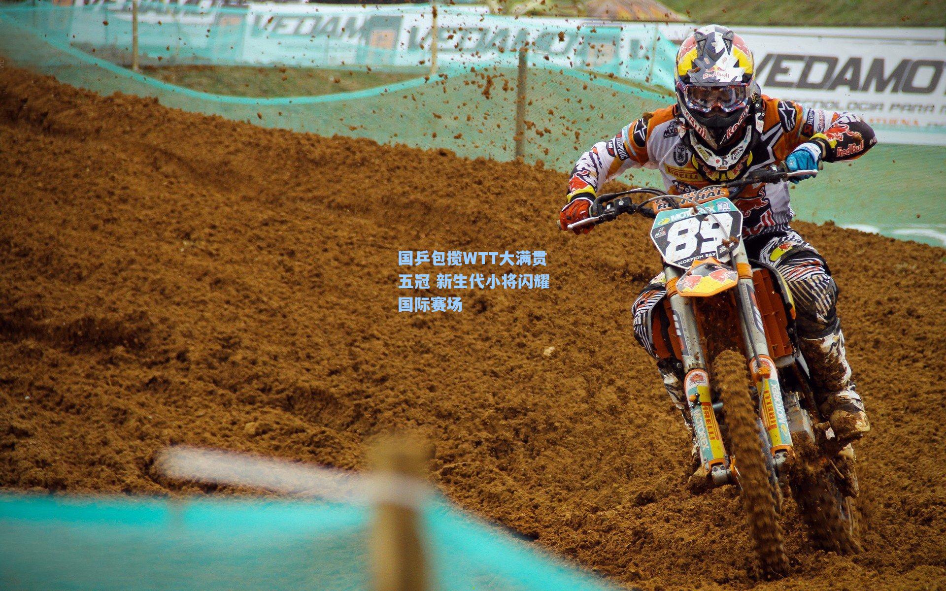 国乒包揽WTT大满贯五冠 新生代小将闪耀国际赛场