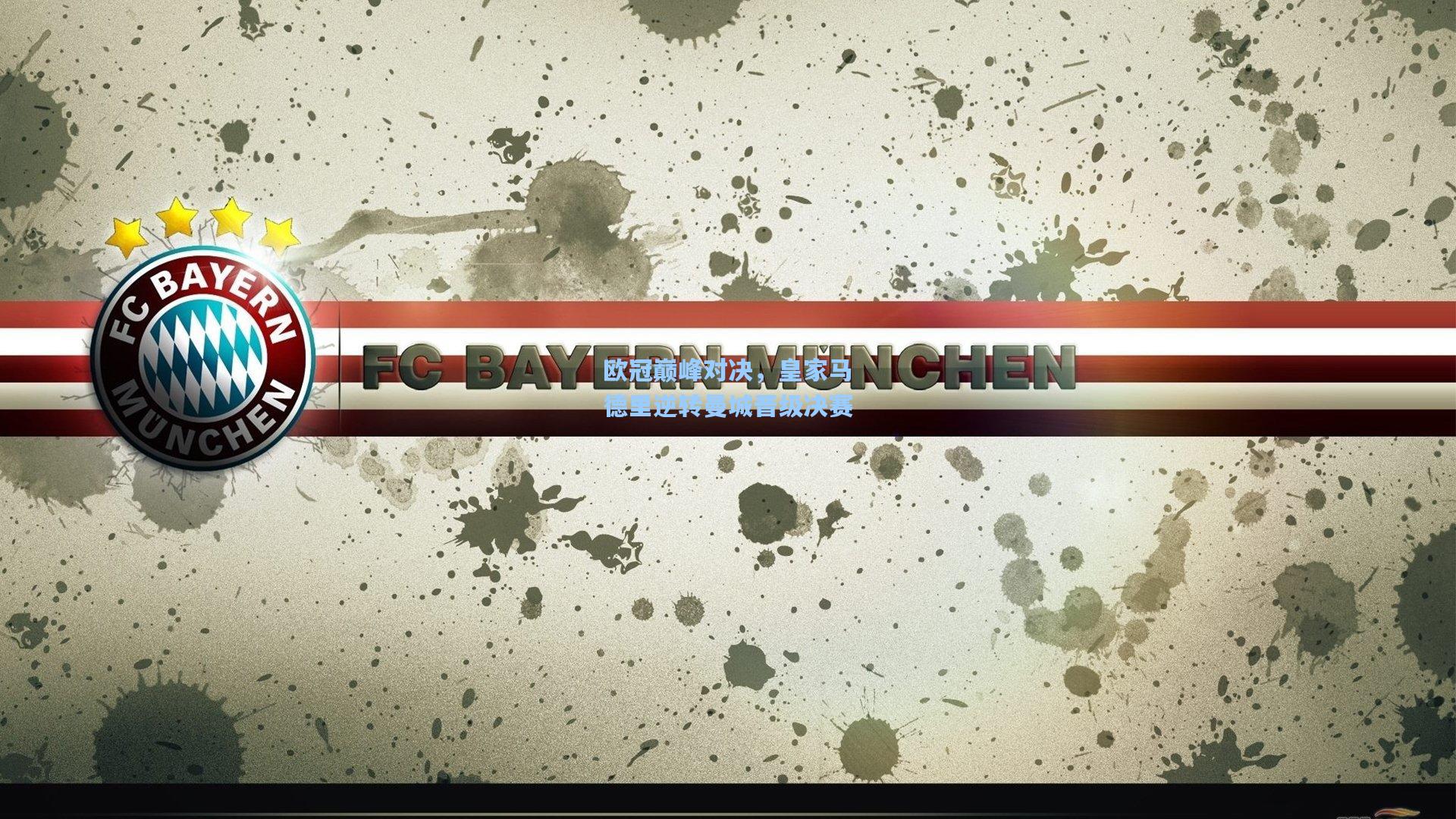 欧冠巅峰对决，皇家马德里逆转曼城晋级决赛