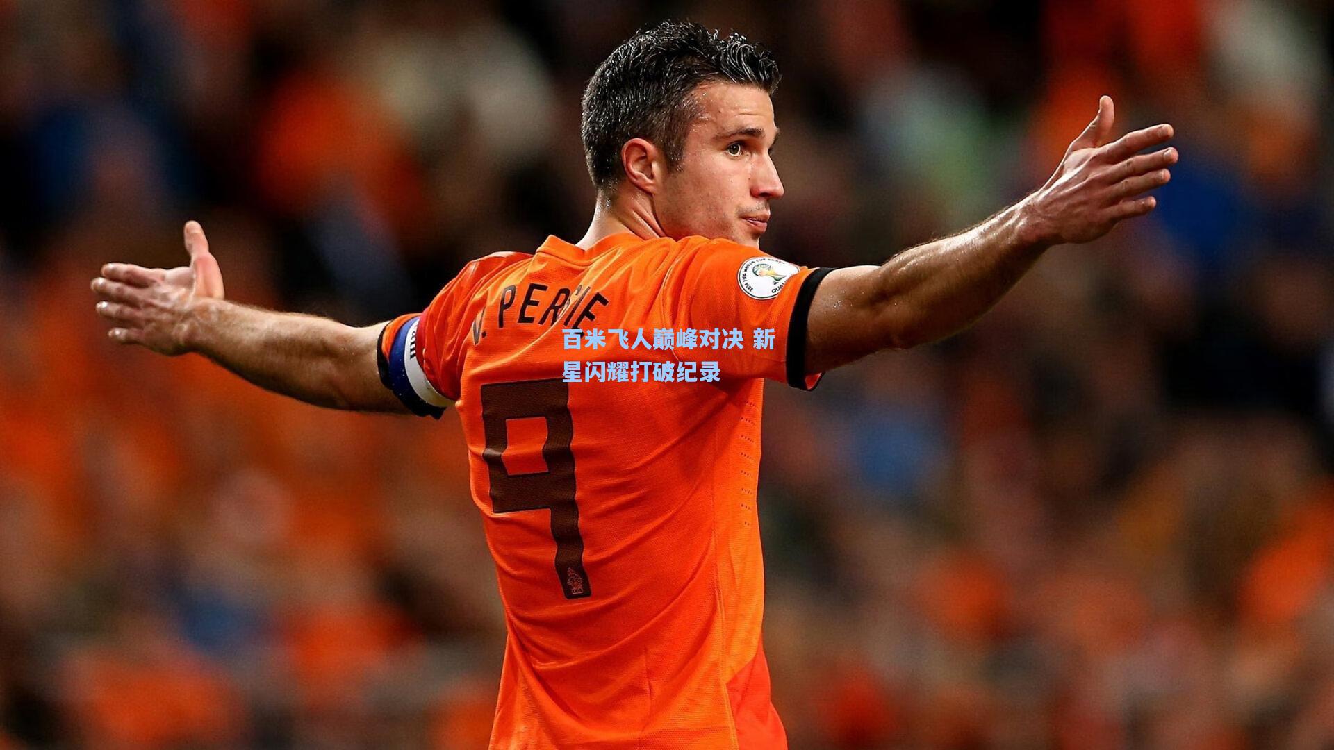 百米飞人巅峰对决 新星闪耀打破纪录