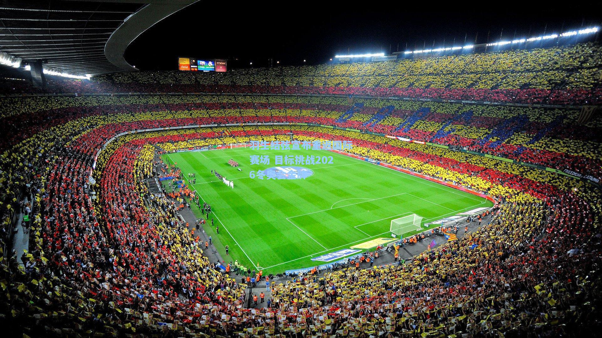 羽生结弦宣布重返国际赛场 目标挑战2026冬奥会金牌