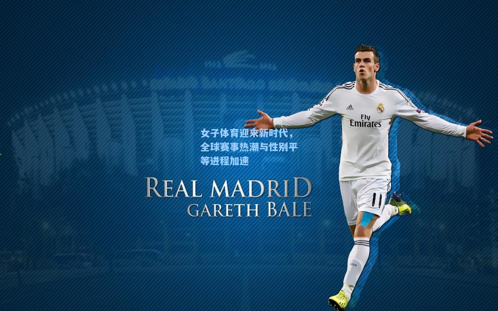 女子体育迎来新时代，全球赛事热潮与性别平等进程加速