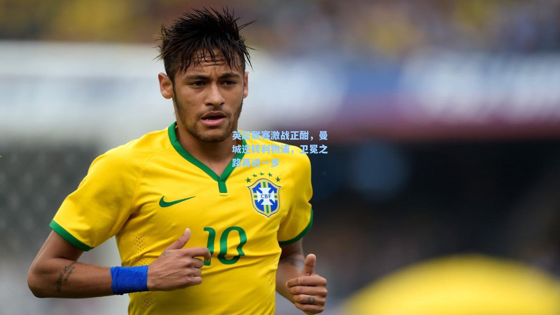 英超联赛激战正酣，曼城逆转利物浦，卫冕之路再进一步