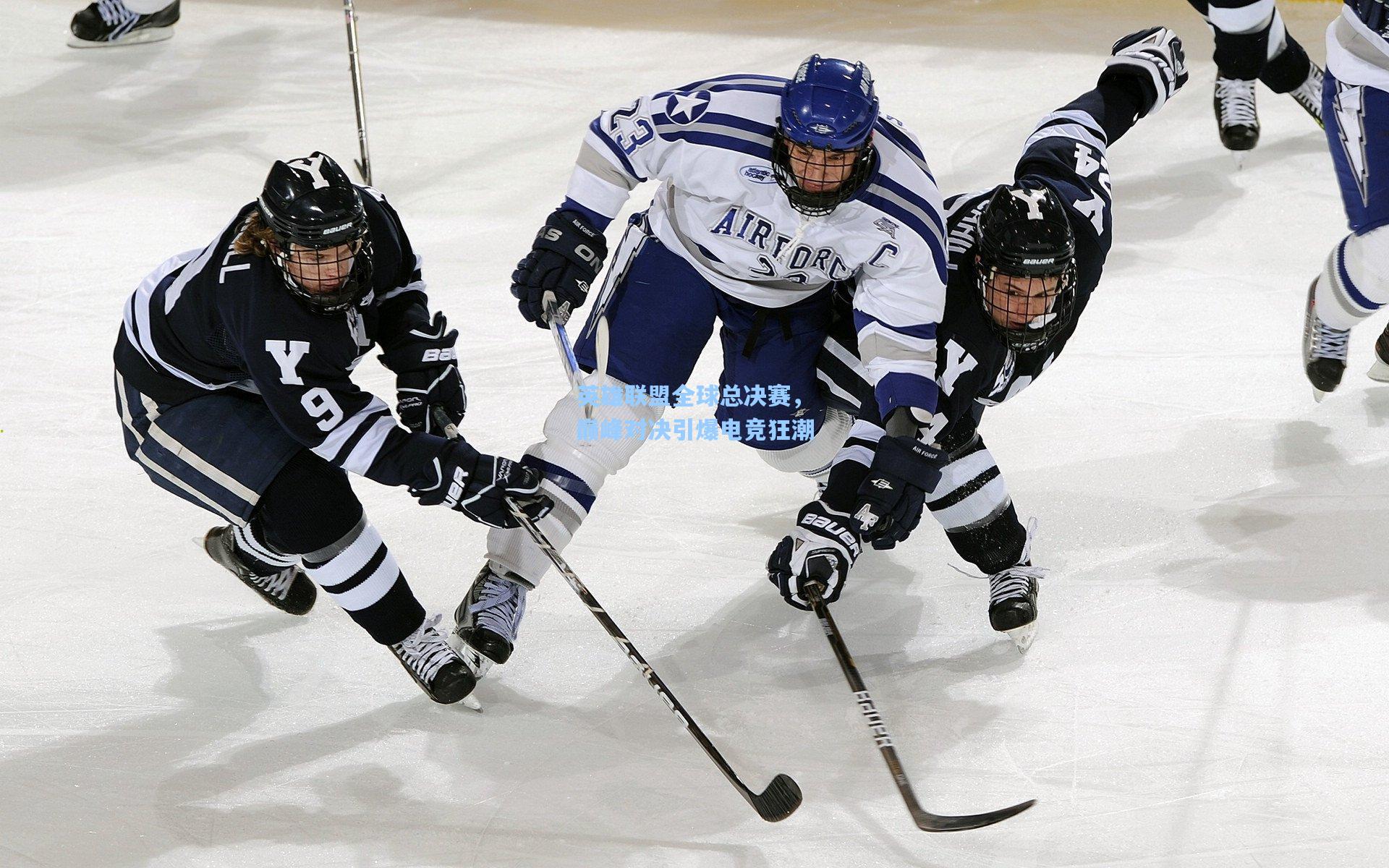 英雄联盟全球总决赛，巅峰对决引爆电竞狂潮