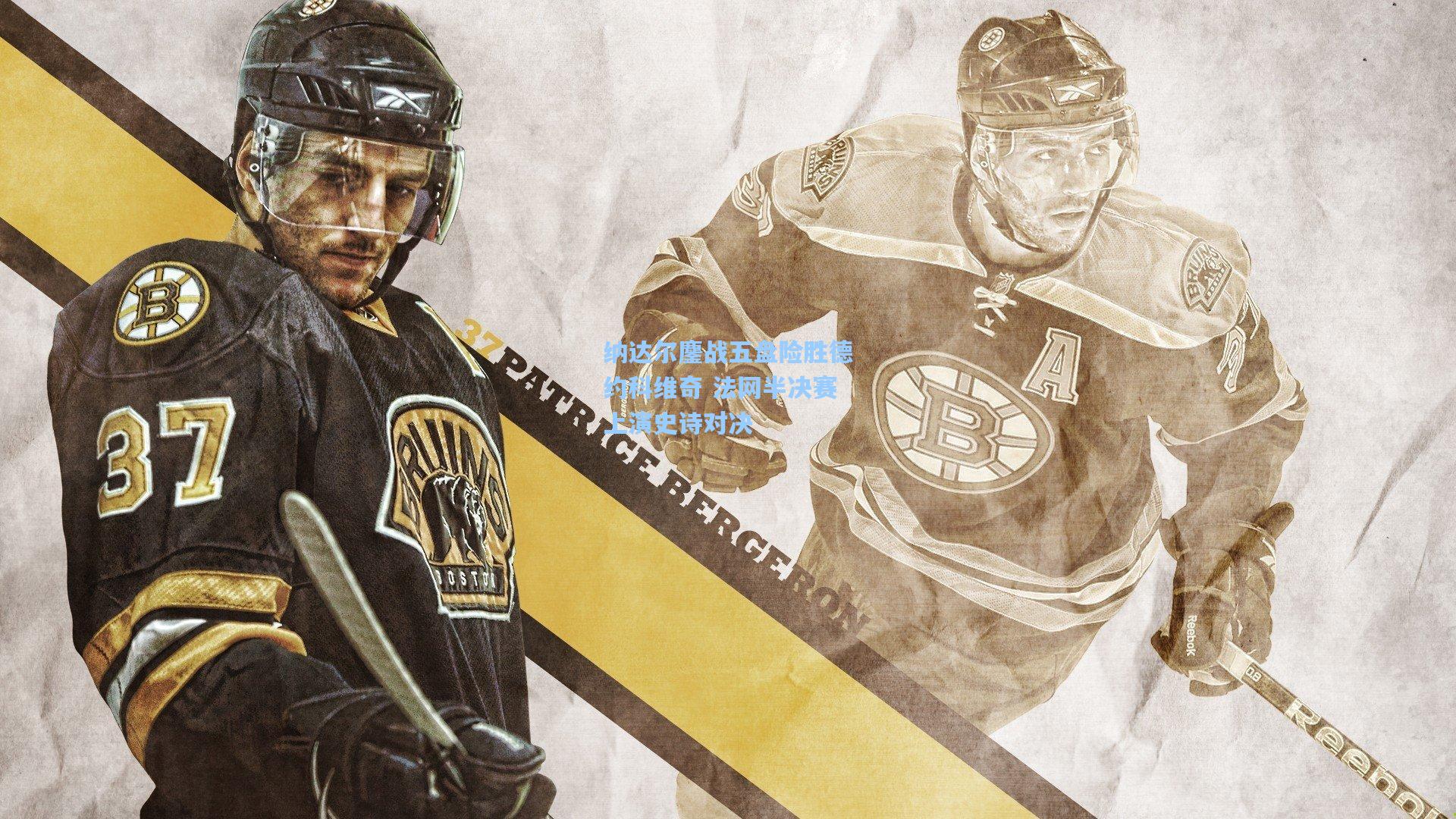 纳达尔鏖战五盘险胜德约科维奇 法网半决赛上演史诗对决