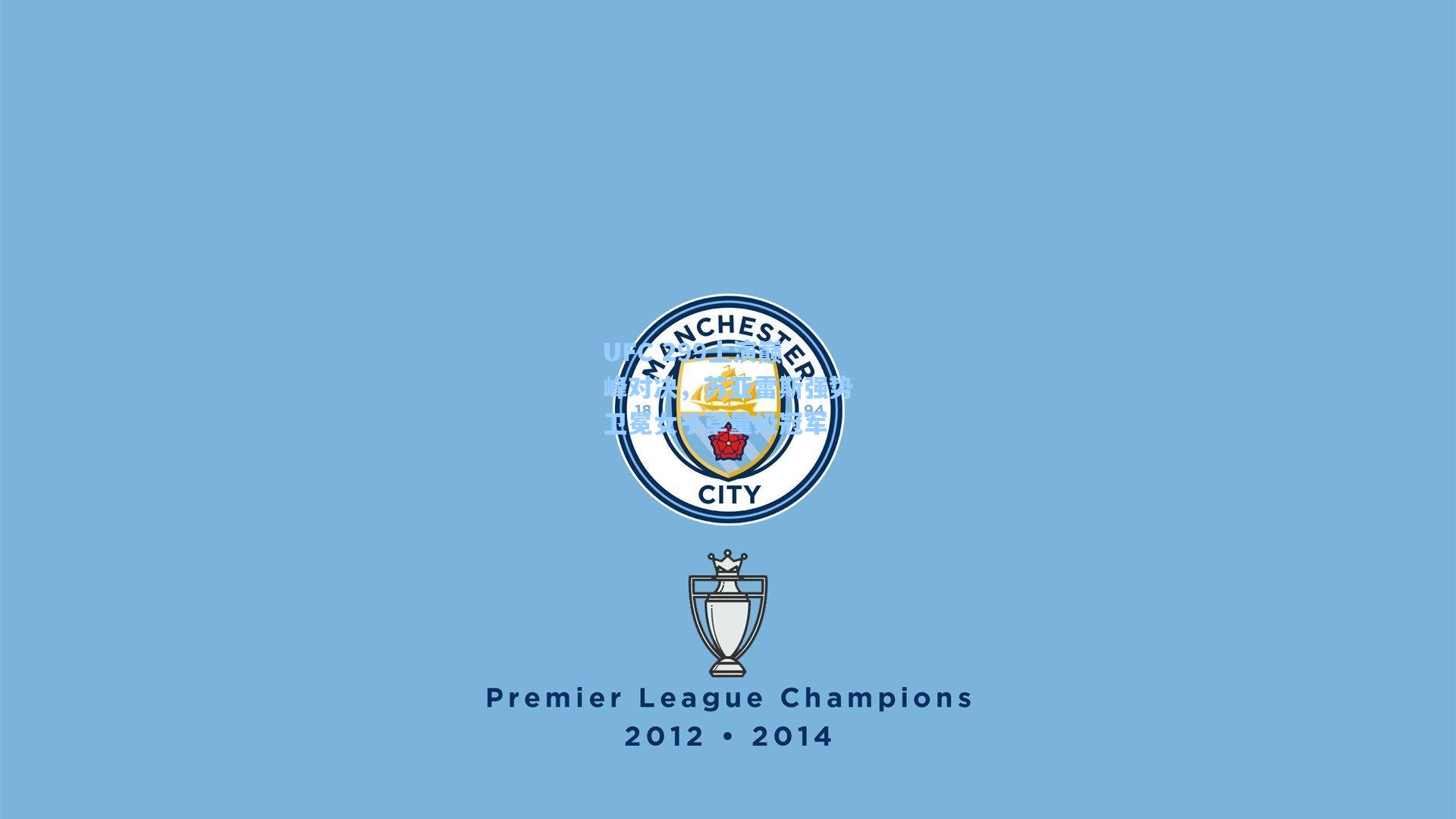 UFC 299上演巅峰对决，苏亚雷斯强势卫冕女子草量级冠军