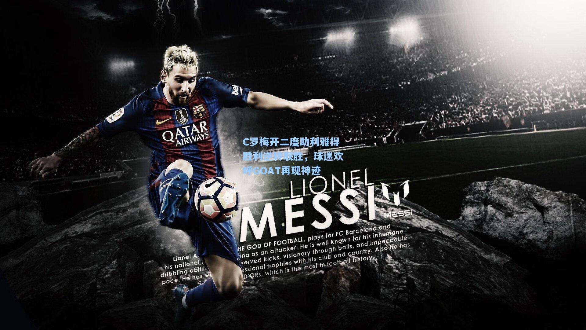 C罗梅开二度助利雅得胜利逆转取胜，球迷欢呼GOAT再现神迹