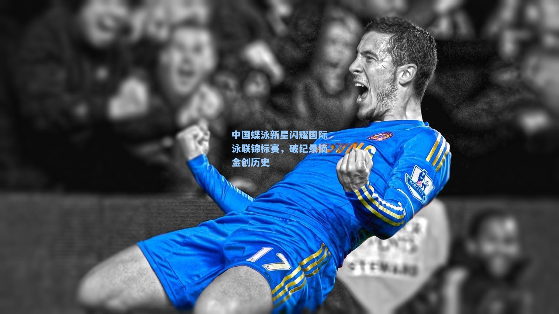 中国蝶泳新星闪耀国际泳联锦标赛，破纪录摘金创历史