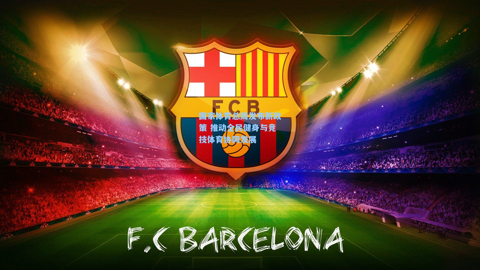 国家体育总局发布新政策 推动全民健身与竞技体育协同发展