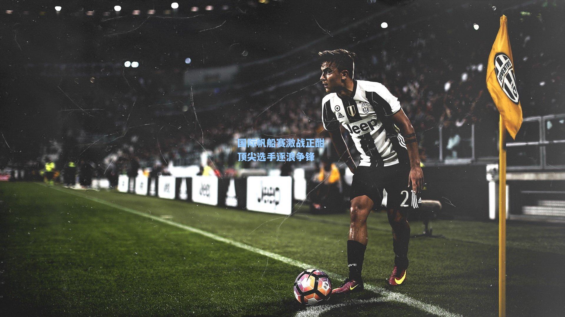 国际帆船赛激战正酣 顶尖选手逐浪争锋