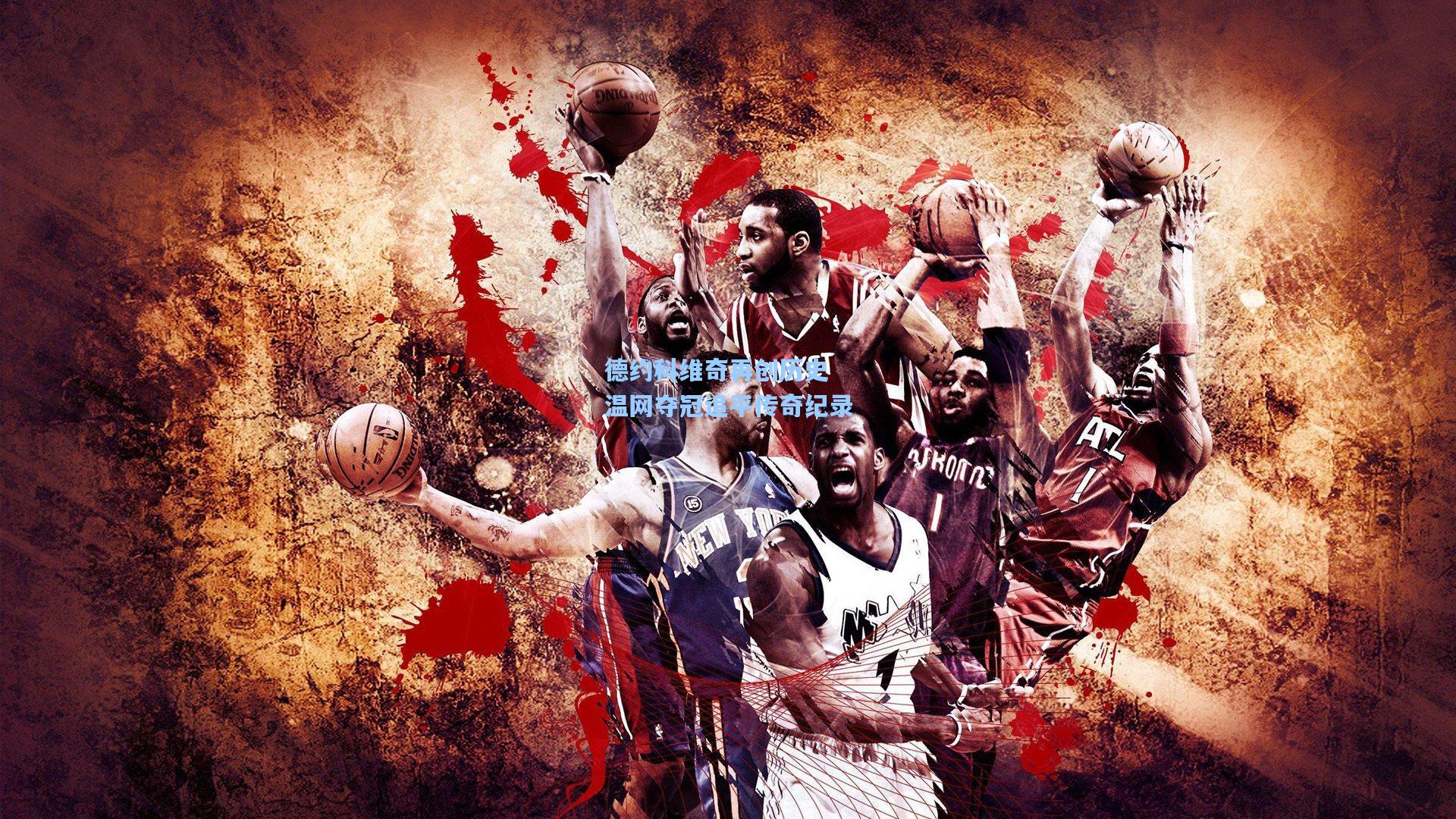 德约科维奇再创历史 温网夺冠追平传奇纪录