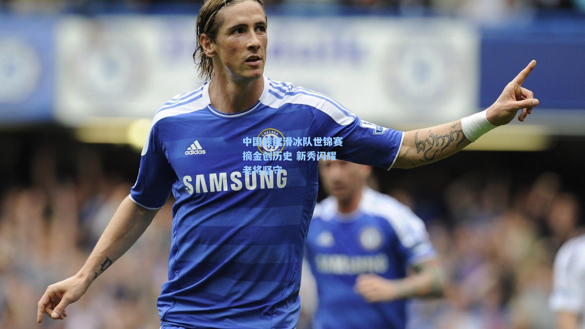 中国速度滑冰队世锦赛摘金创历史 新秀闪耀老将坚守