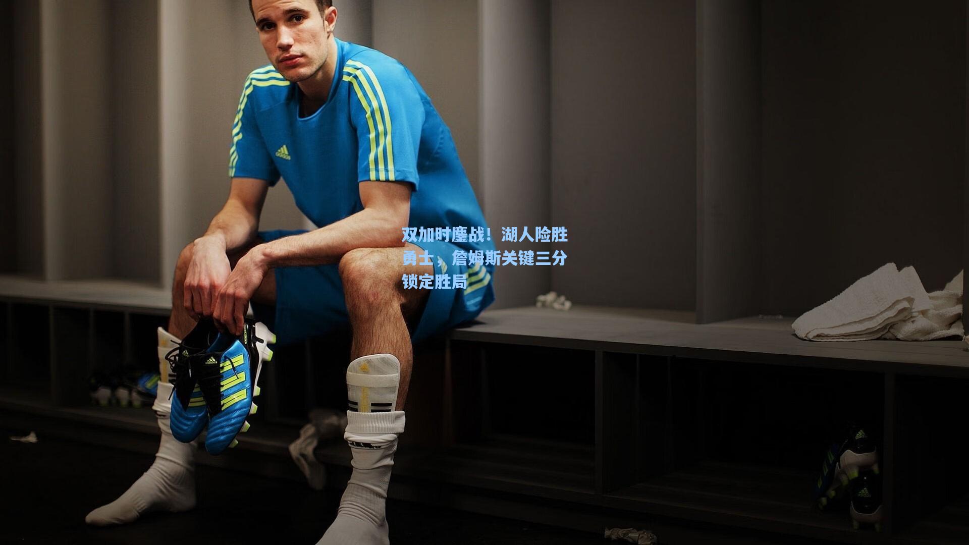 双加时鏖战！湖人险胜勇士，詹姆斯关键三分锁定胜局