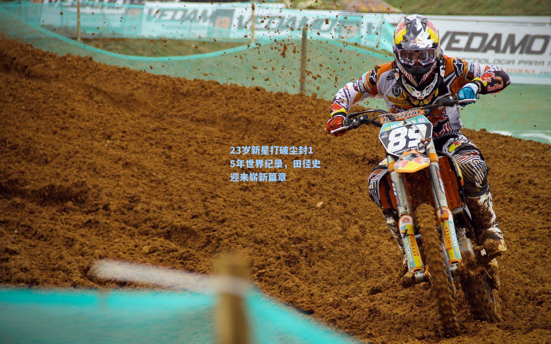 23岁新星打破尘封15年世界纪录，田径史迎来崭新篇章