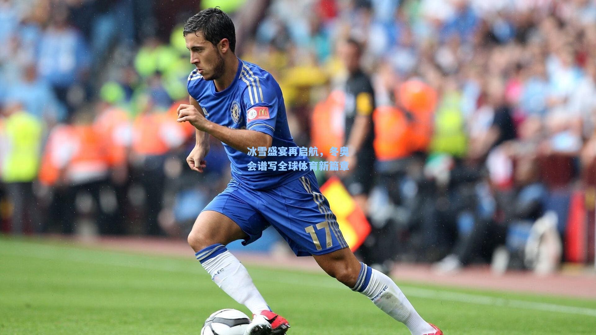 冰雪盛宴再启航，冬奥会谱写全球体育新篇章