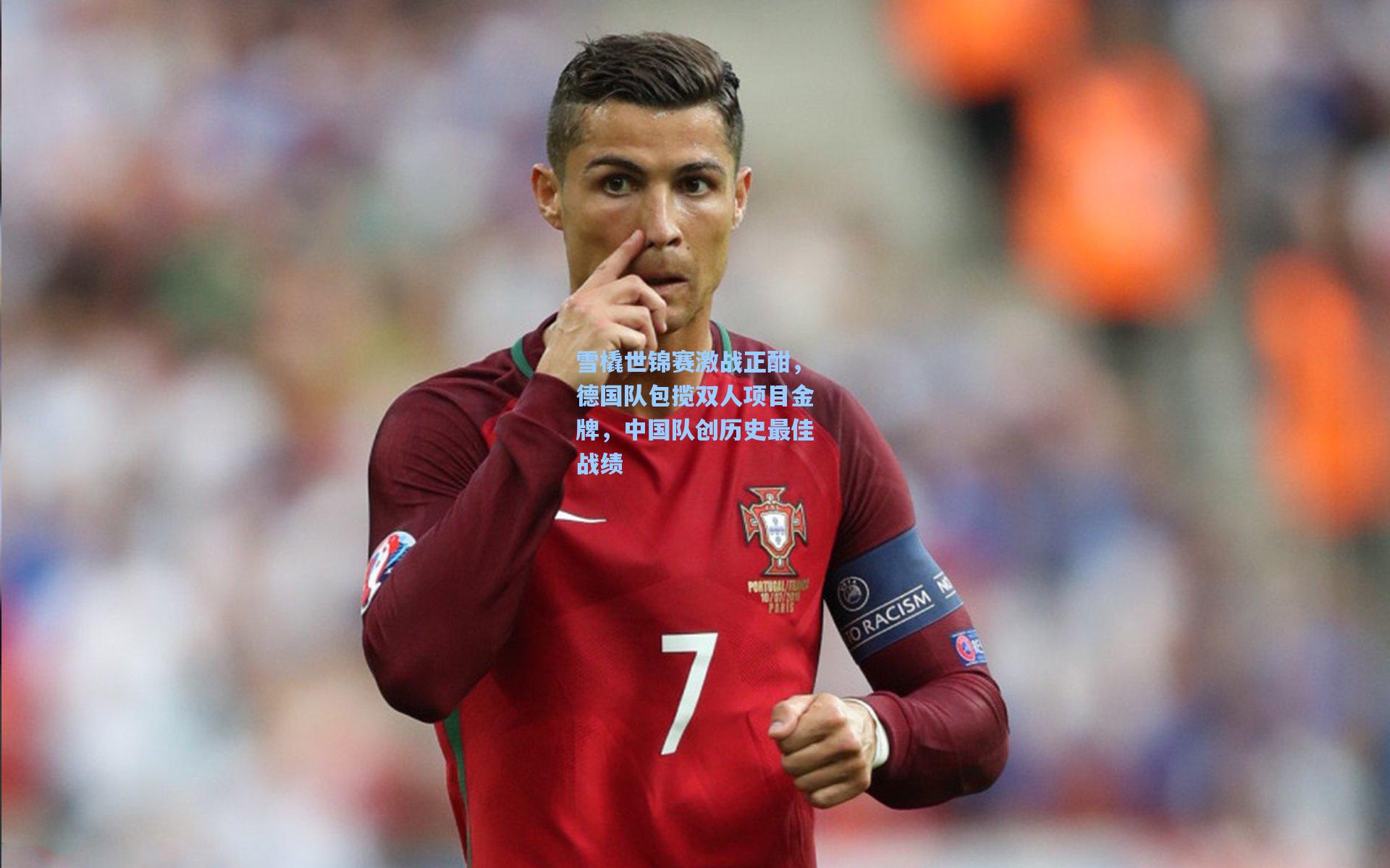 雪橇世锦赛激战正酣，德国队包揽双人项目金牌，中国队创历史最佳战绩