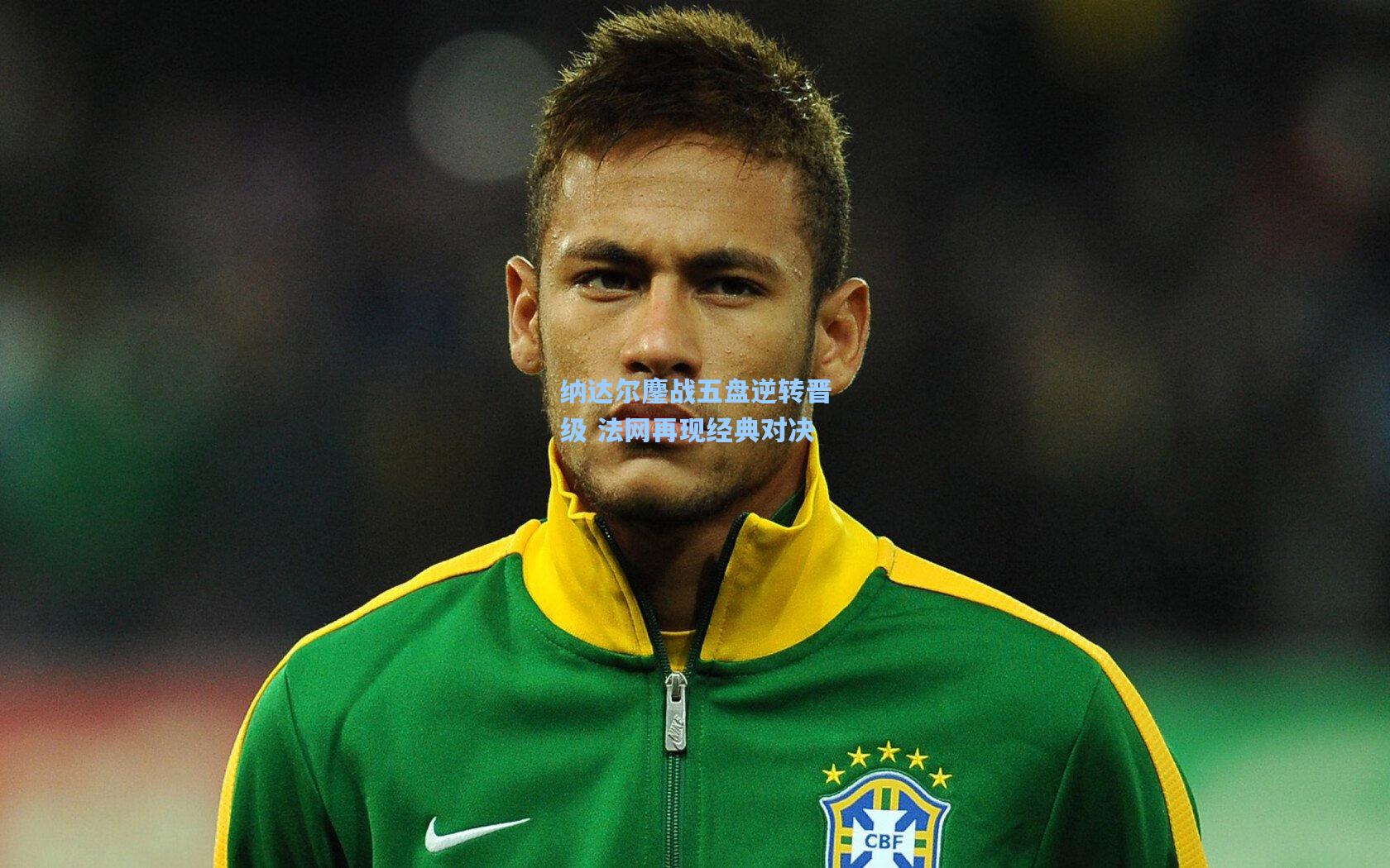 纳达尔鏖战五盘逆转晋级 法网再现经典对决