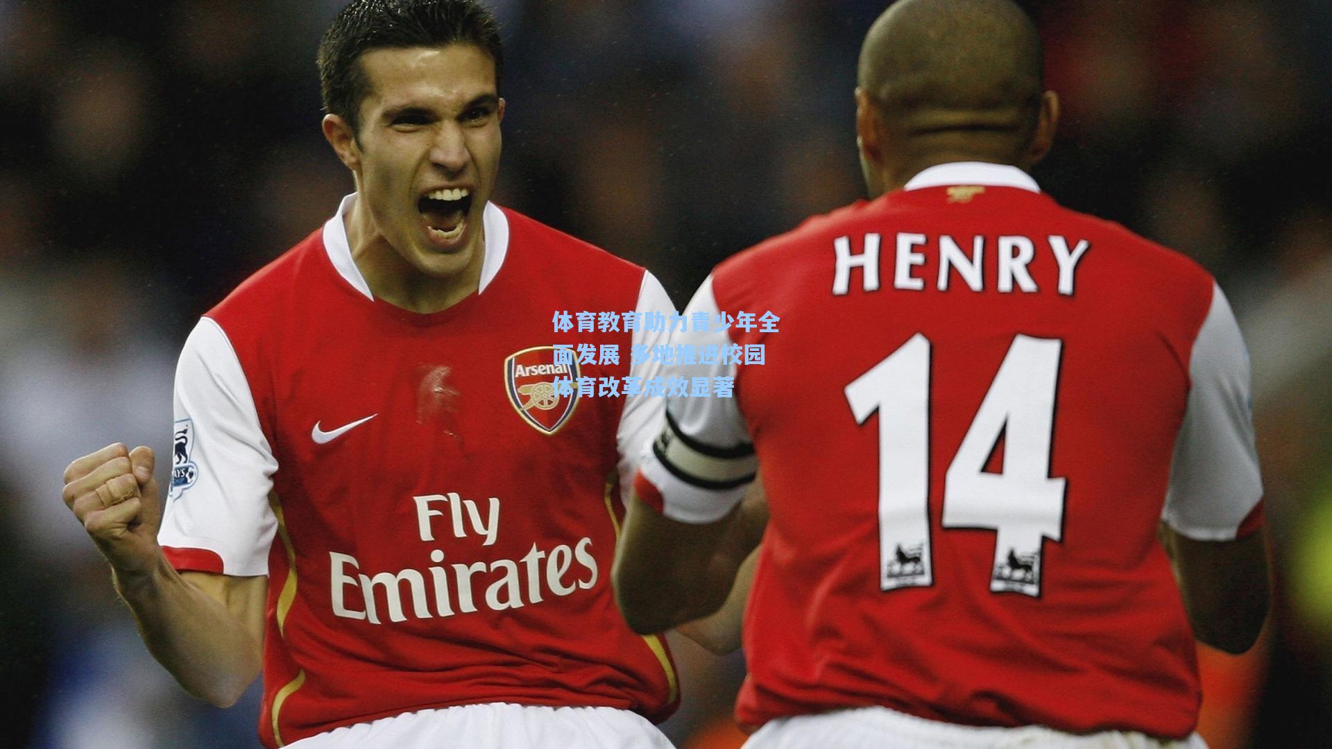 体育教育助力青少年全面发展 多地推进校园体育改革成效显著