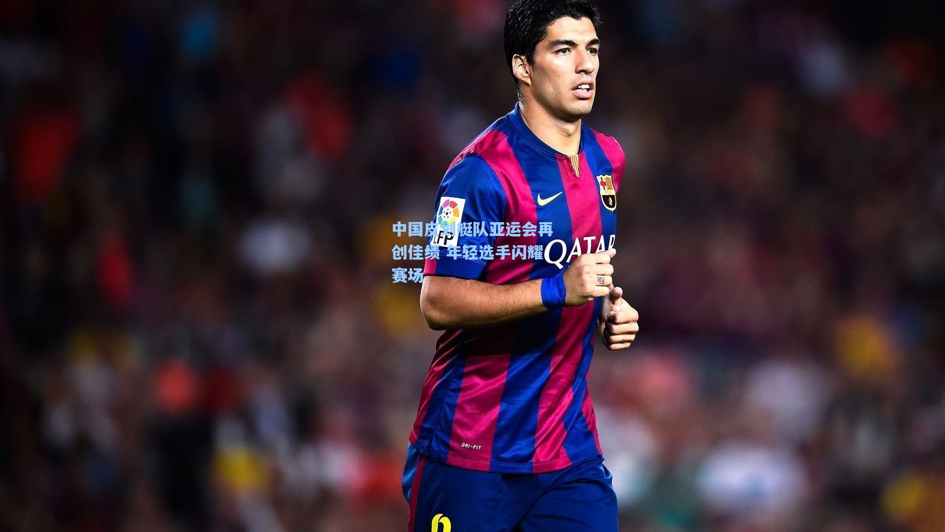 中国皮划艇队亚运会再创佳绩 年轻选手闪耀赛场