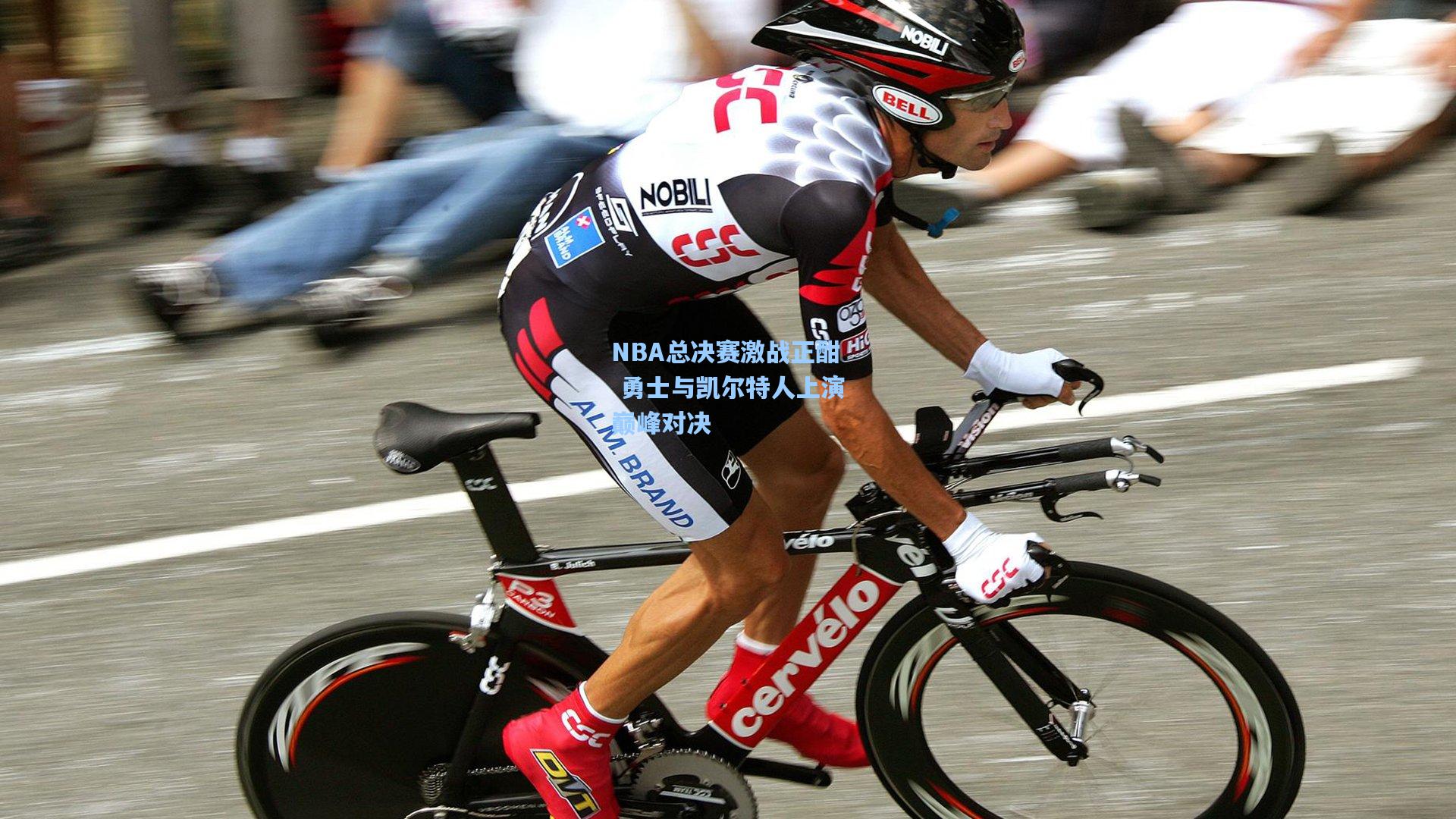 NBA总决赛激战正酣 勇士与凯尔特人上演巅峰对决