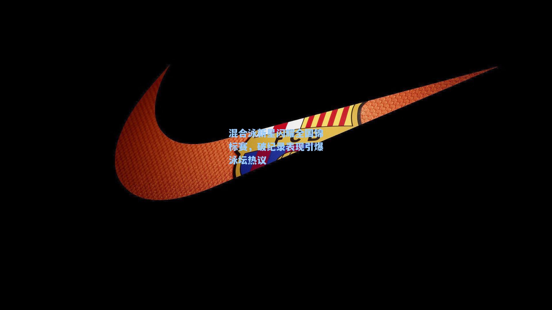 混合泳新星闪耀全国锦标赛，破纪录表现引爆泳坛热议