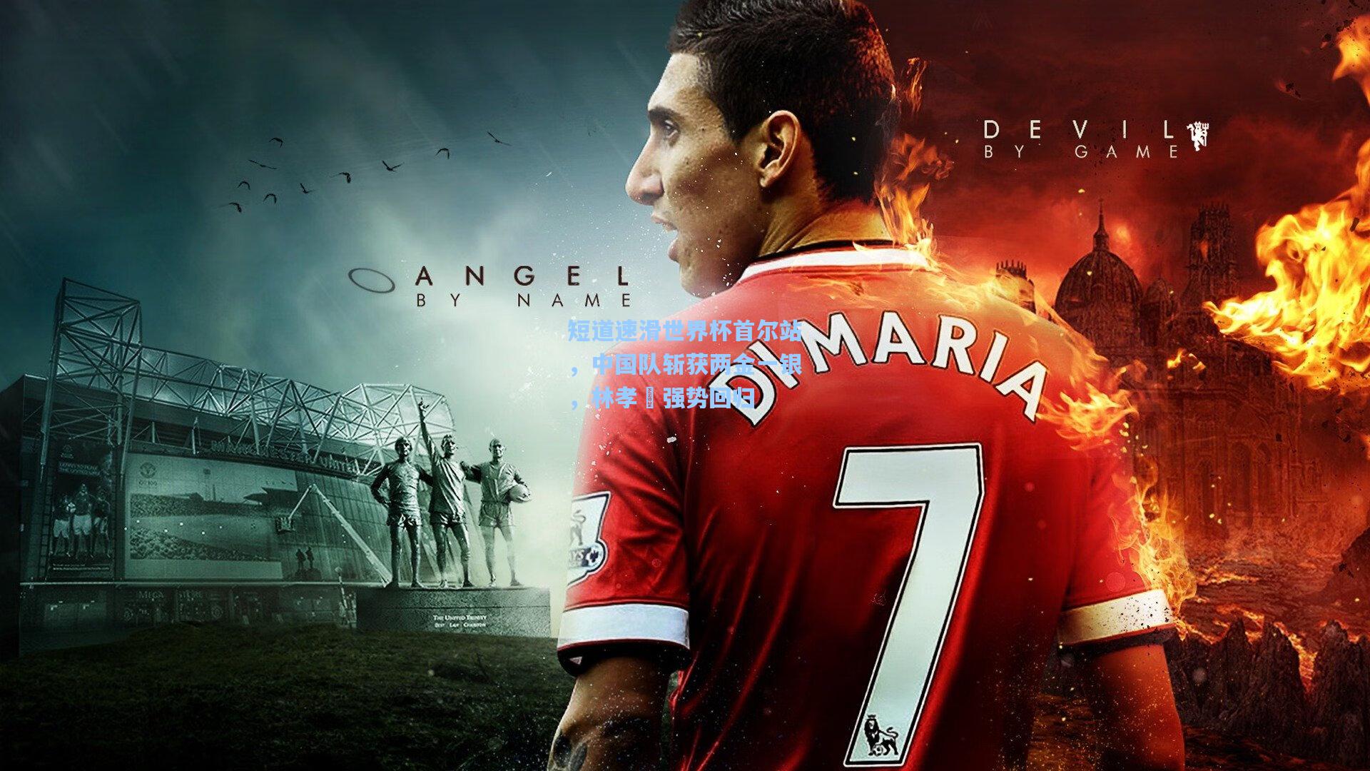 短道速滑世界杯首尔站，中国队斩获两金一银，林孝埈强势回归