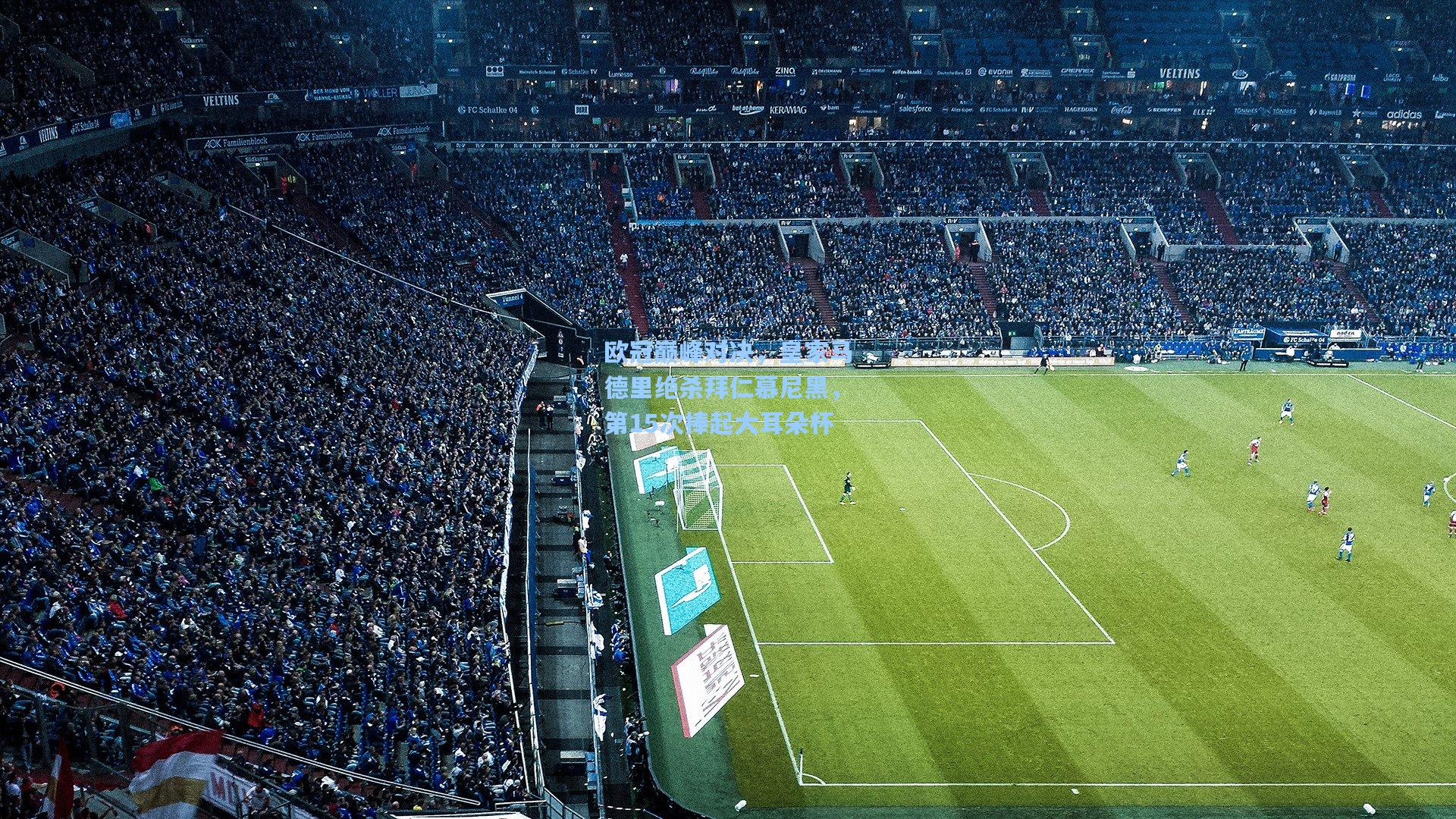 欧冠巅峰对决，皇家马德里绝杀拜仁慕尼黑，第15次捧起大耳朵杯