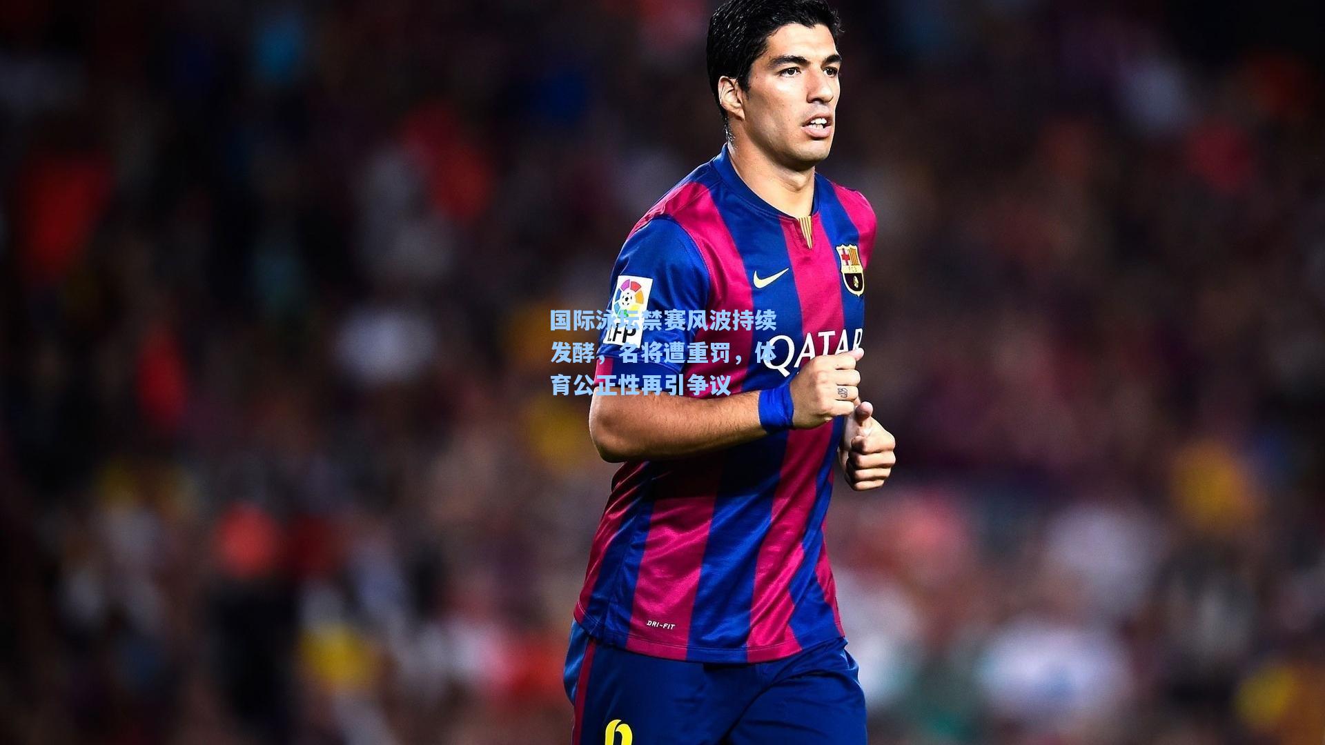 国际泳坛禁赛风波持续发酵，名将遭重罚，体育公正性再引争议