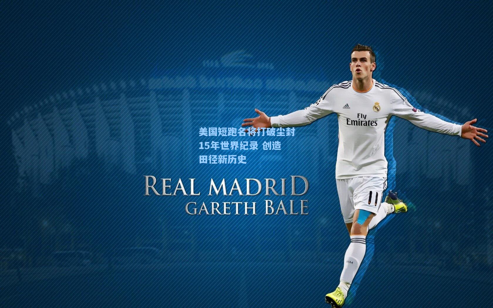 美国短跑名将打破尘封15年世界纪录 创造田径新历史