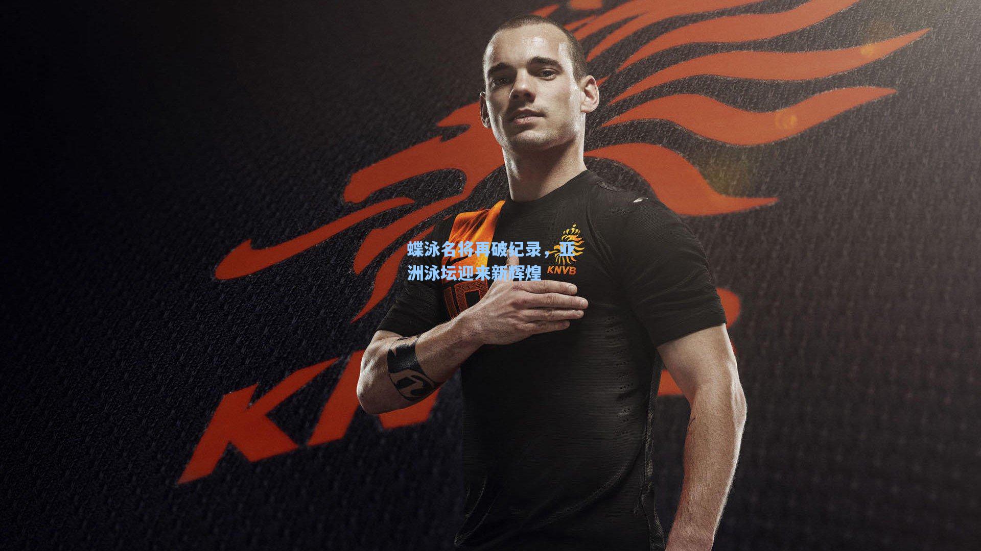 蝶泳名将再破纪录，亚洲泳坛迎来新辉煌