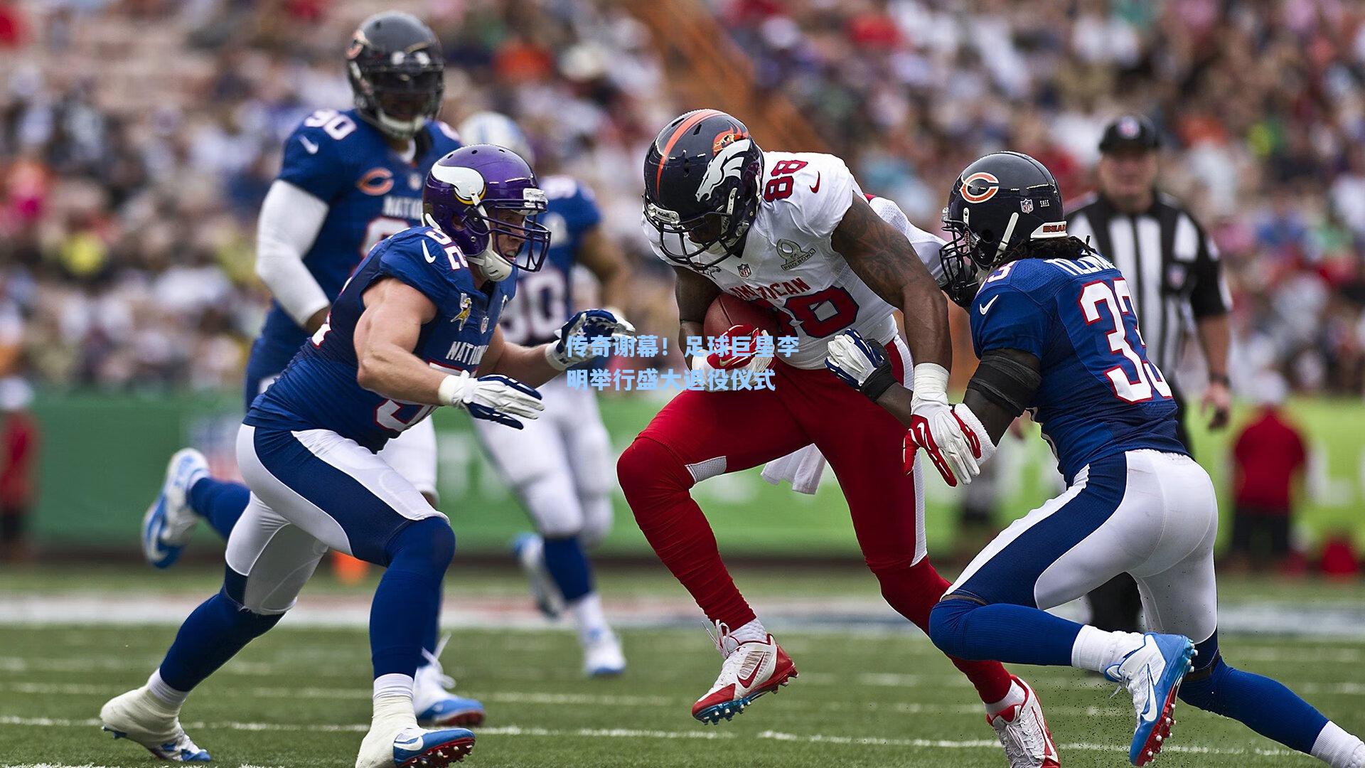 传奇谢幕！足球巨星李明举行盛大退役仪式