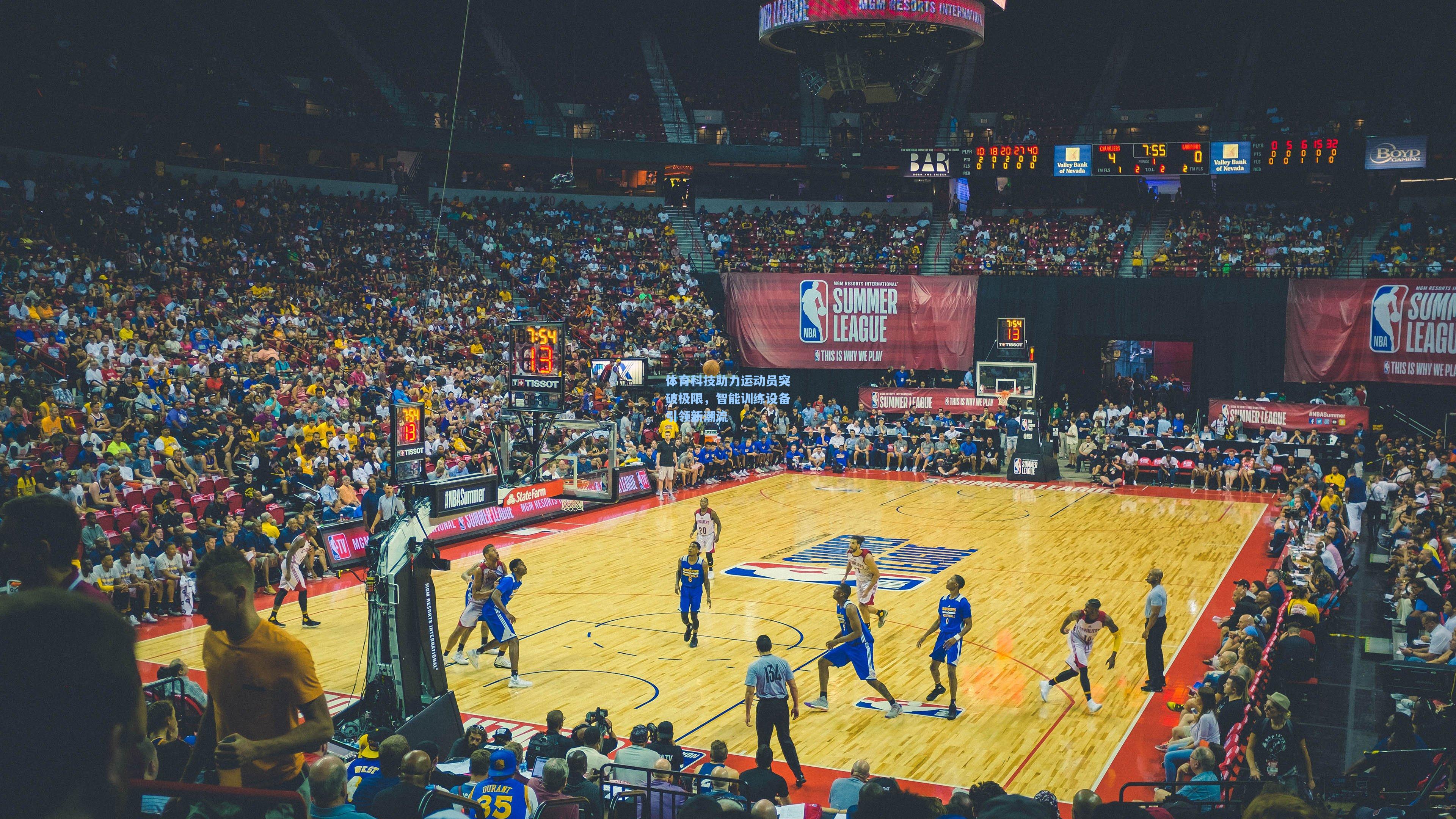 体育科技助力运动员突破极限，智能训练设备引领新潮流