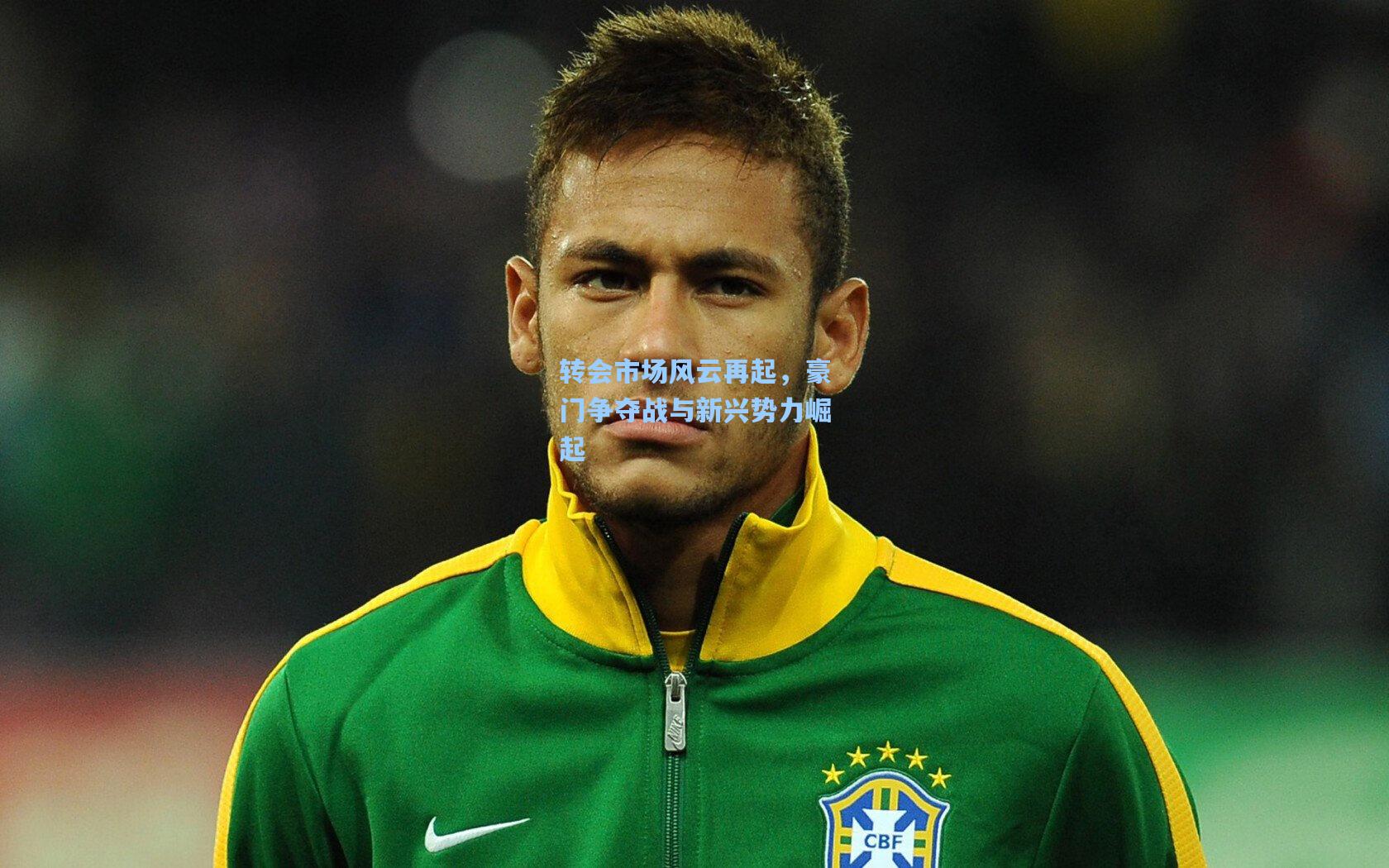 转会市场风云再起，豪门争夺战与新兴势力崛起