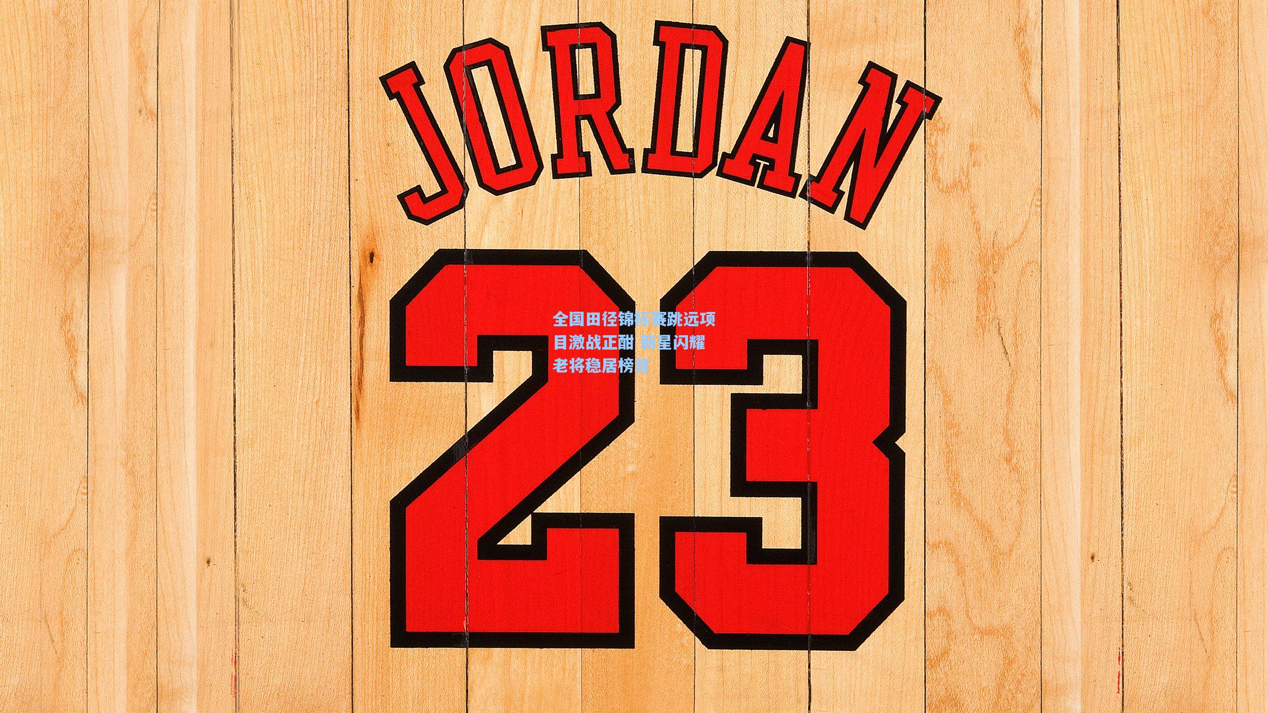 全国田径锦标赛跳远项目激战正酣 新星闪耀老将稳居榜首