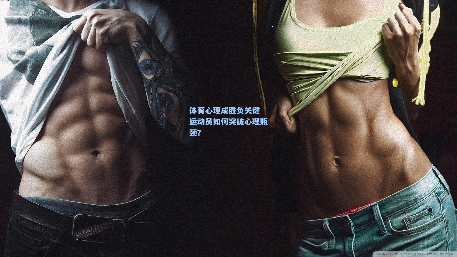 体育心理成胜负关键 运动员如何突破心理瓶颈？