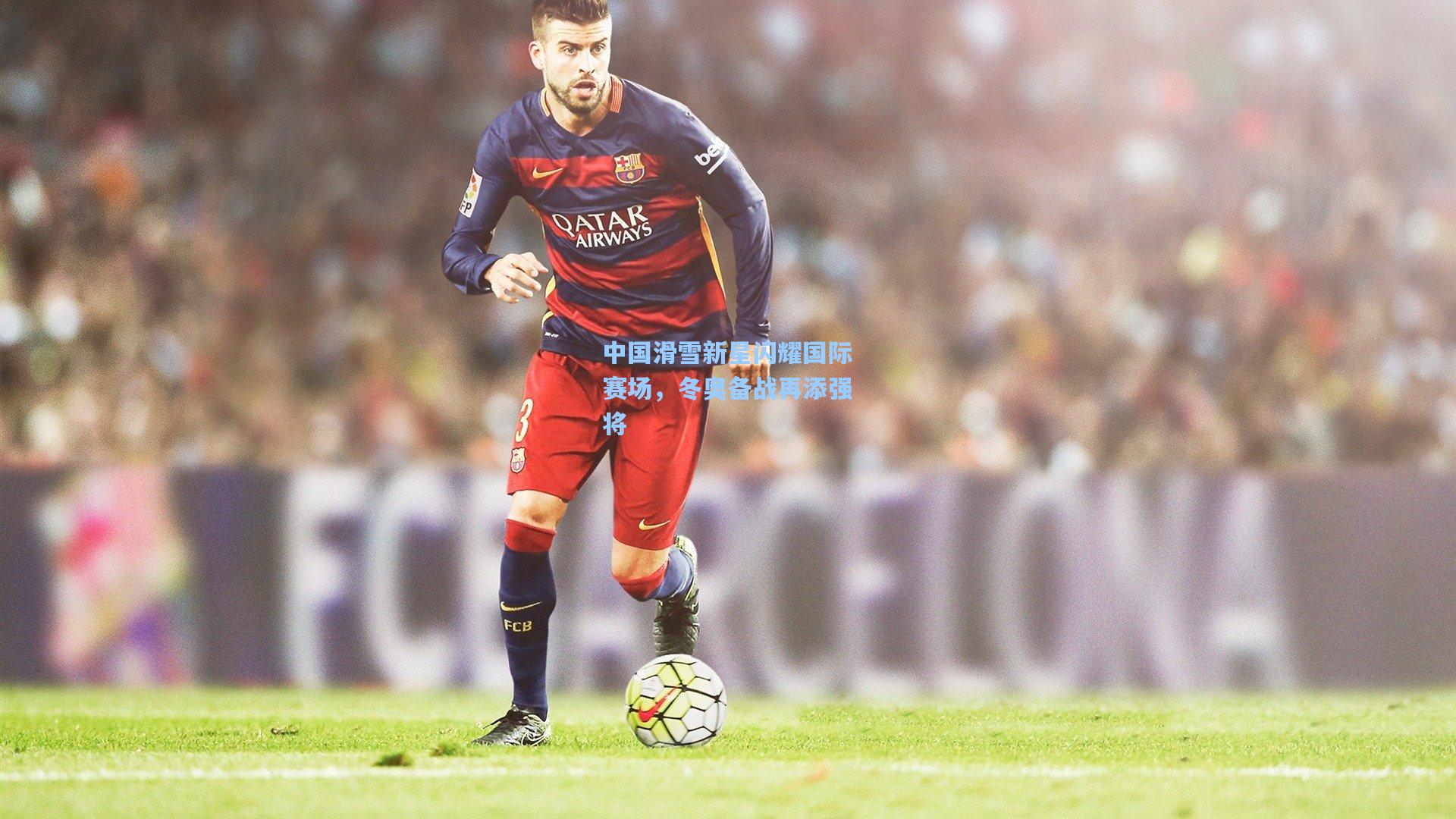 中国滑雪新星闪耀国际赛场，冬奥备战再添强将